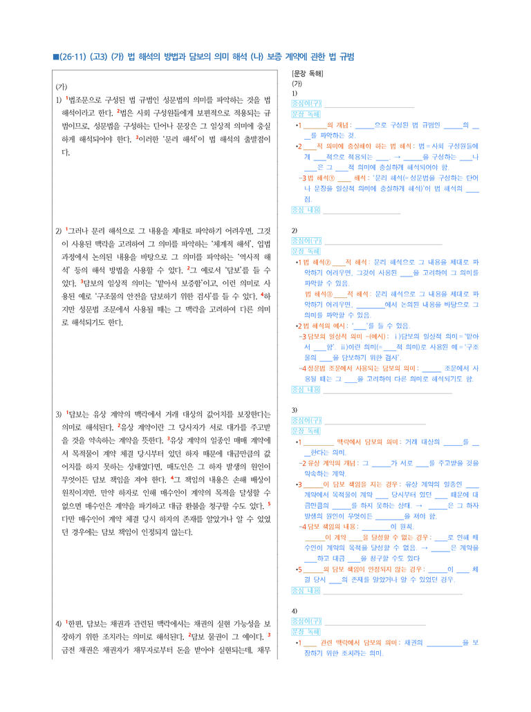 (26-11 수능) (고3) (주제 통합) (가) 법 해석의 방법과 담보의 의미 해석 (나) 보증 계약에 관한 법 규범 (지문 해설)_preview_1