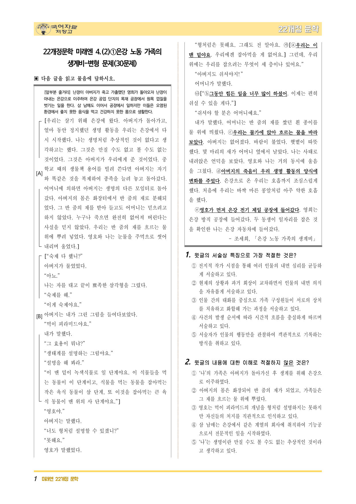 22개정문학 미래엔 4.(2)①은강 노동 가족의 생계비-변형 문제_preview_undefined