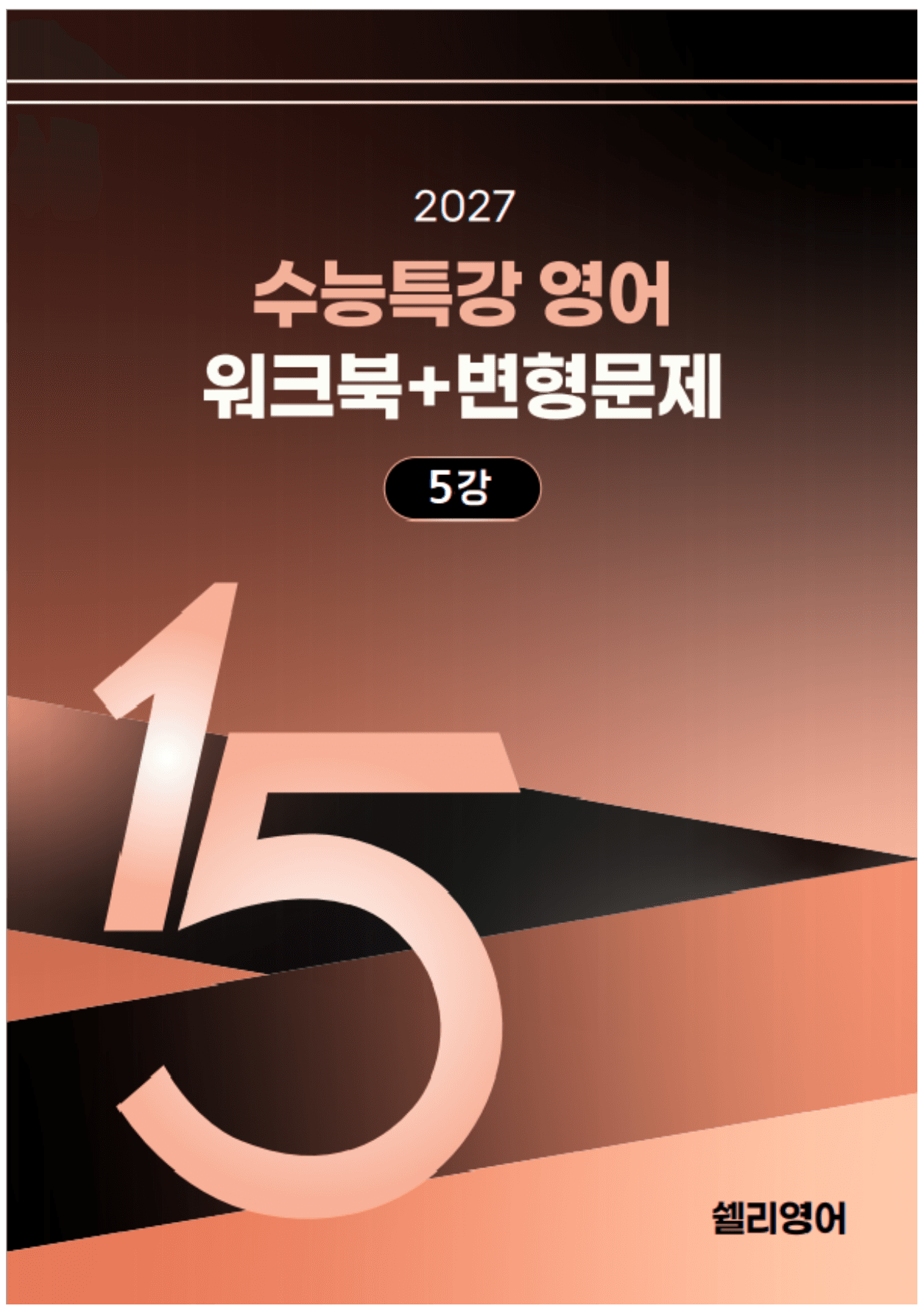 27년 수능특강 영어 5강 워크북 15단계+ 변형_preview_undefined