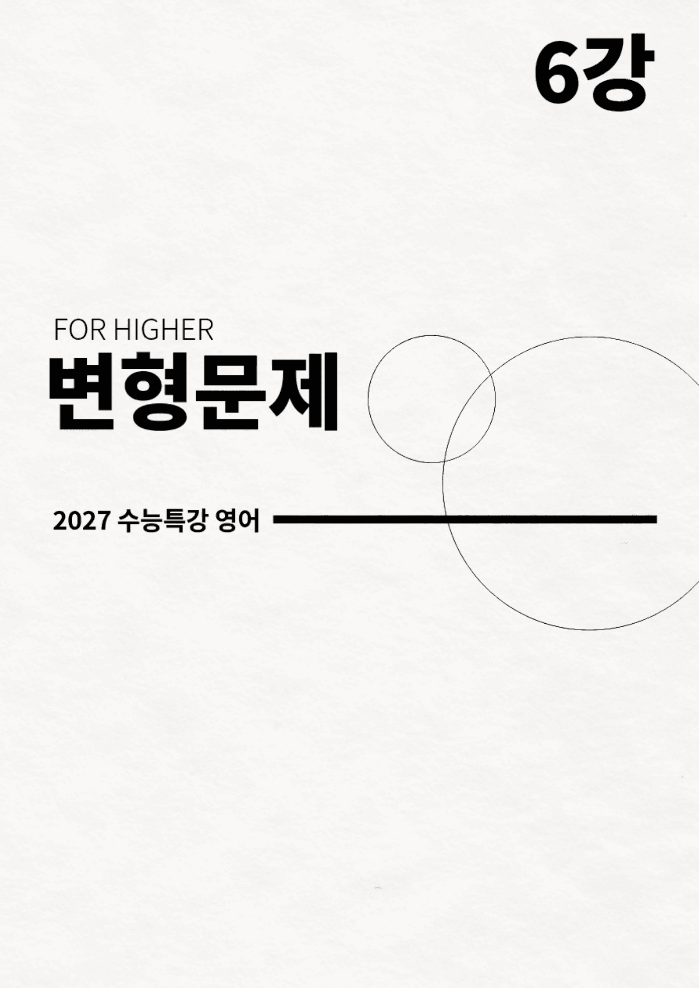 변형문제 6강 (2027 수능특강 영어)_preview_undefined
