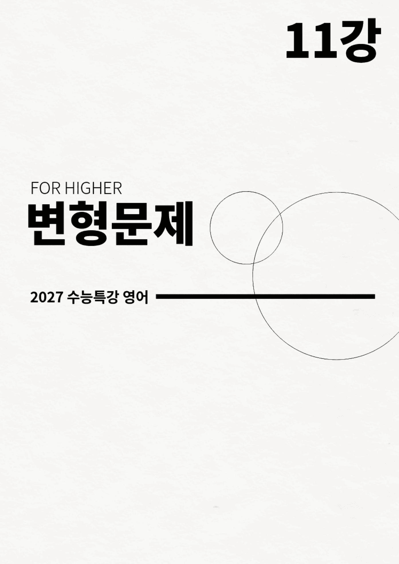 변형문제 11강 (2027 수능특강 영어)_preview_undefined