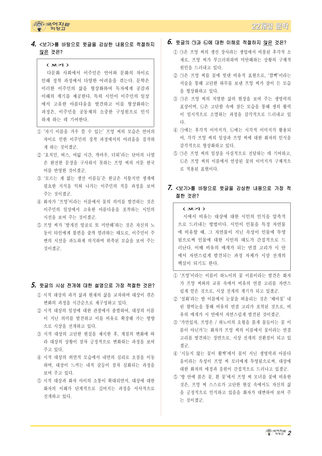 22개정문학 미래엔 4.(2)②붉은 꽃, 흰 꽃(김선향)-변형 문제_preview_undefined