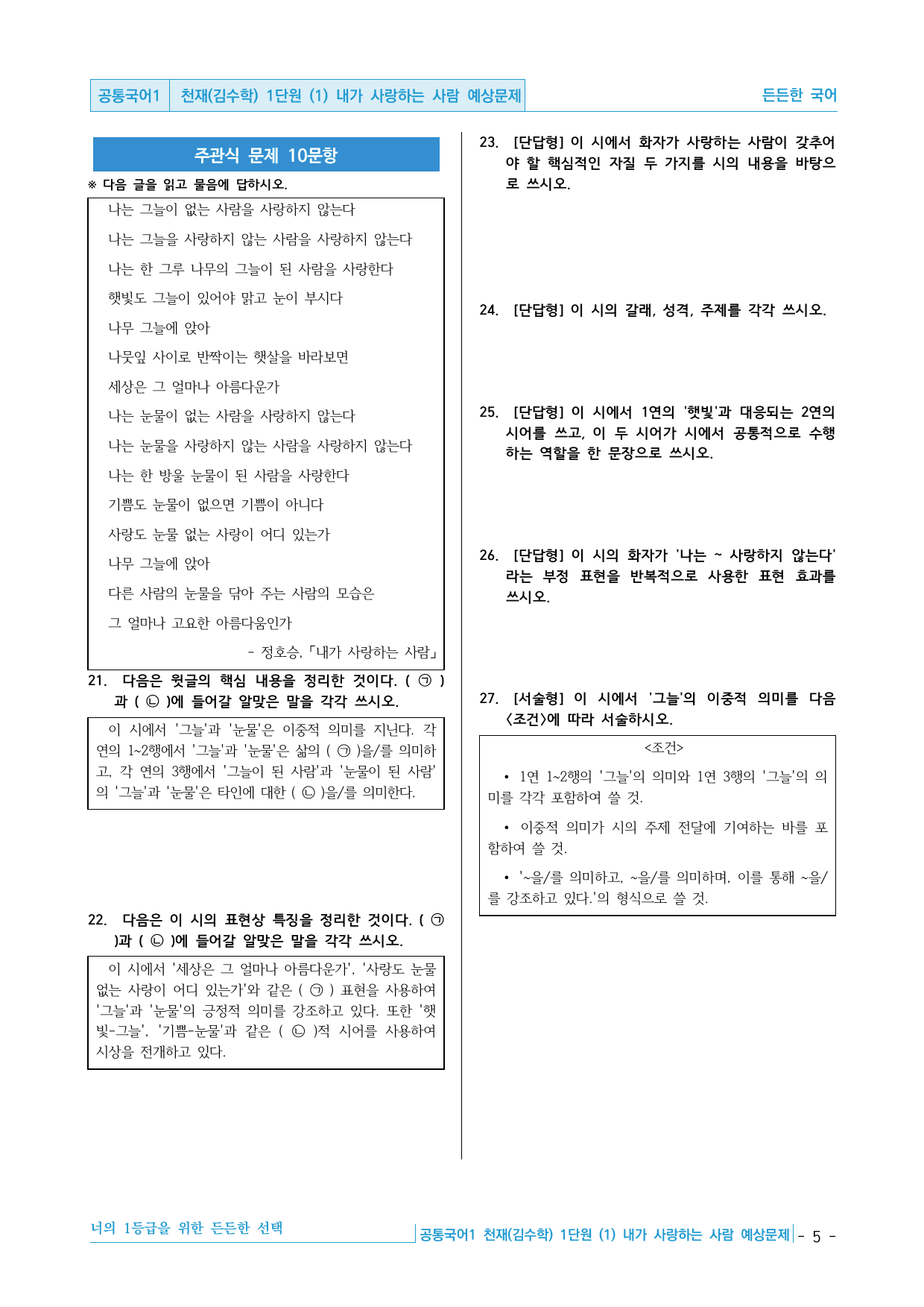 공통국어1 천재(김수학) 1단원 (1) 내가 사랑하는 사람 예상문제_preview_undefined