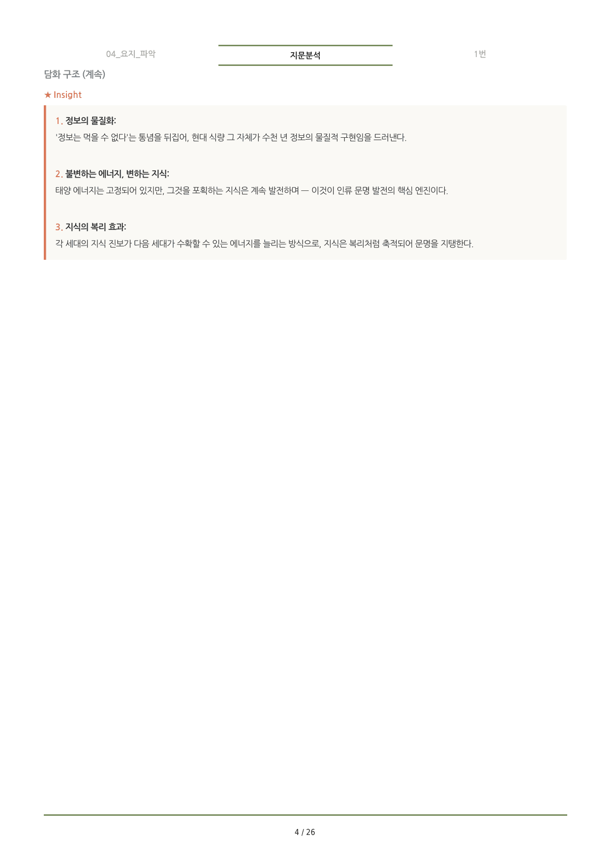 수능특강(2027) 4강 분석노트 <요약+구조+어휘+구문>_preview_undefined