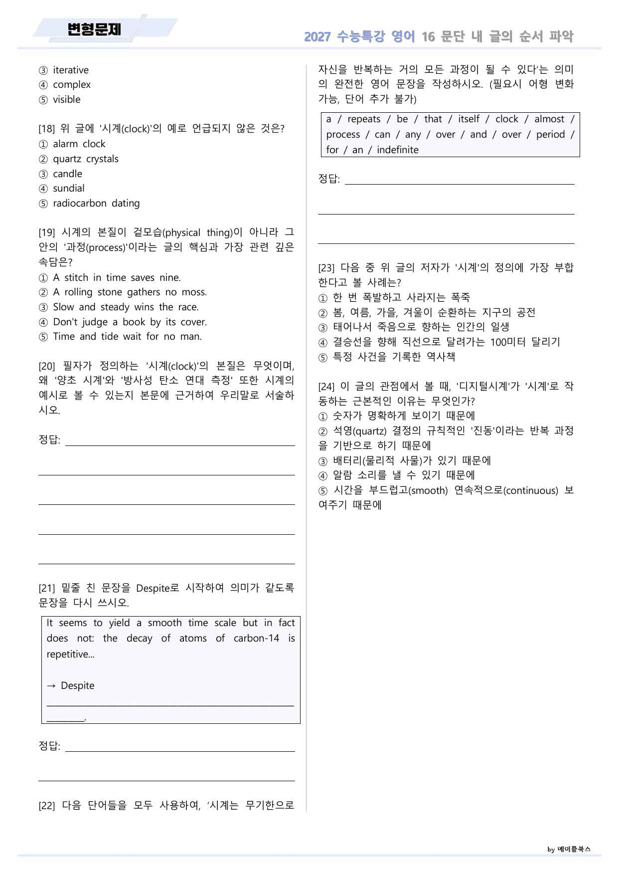 2027년 ebs 수능특강 영어 변형문제 16강 16과 by 메이플북스_preview_undefined