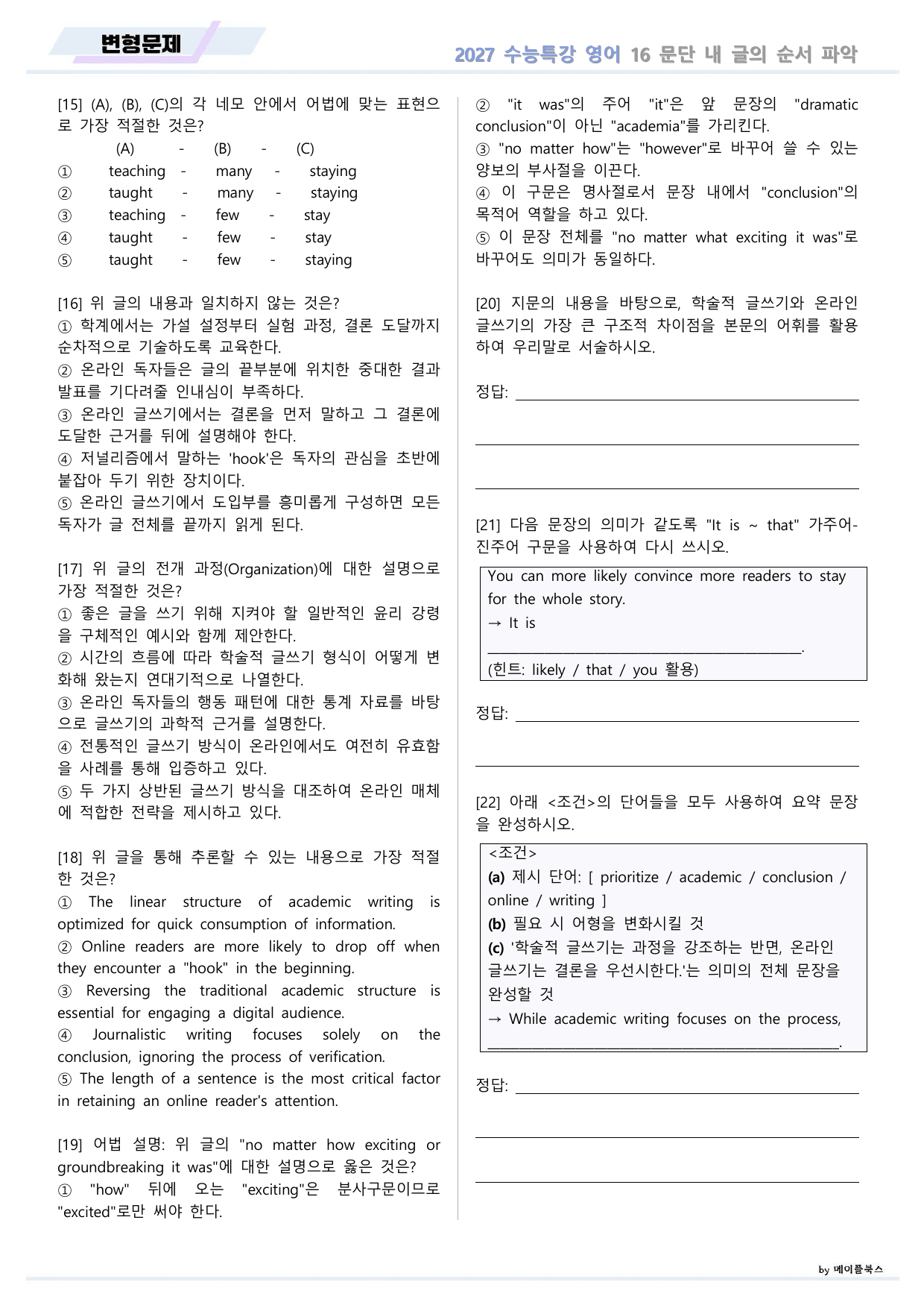 2027년 ebs 수능특강 영어 변형문제 16강 16과 by 메이플북스_preview_undefined