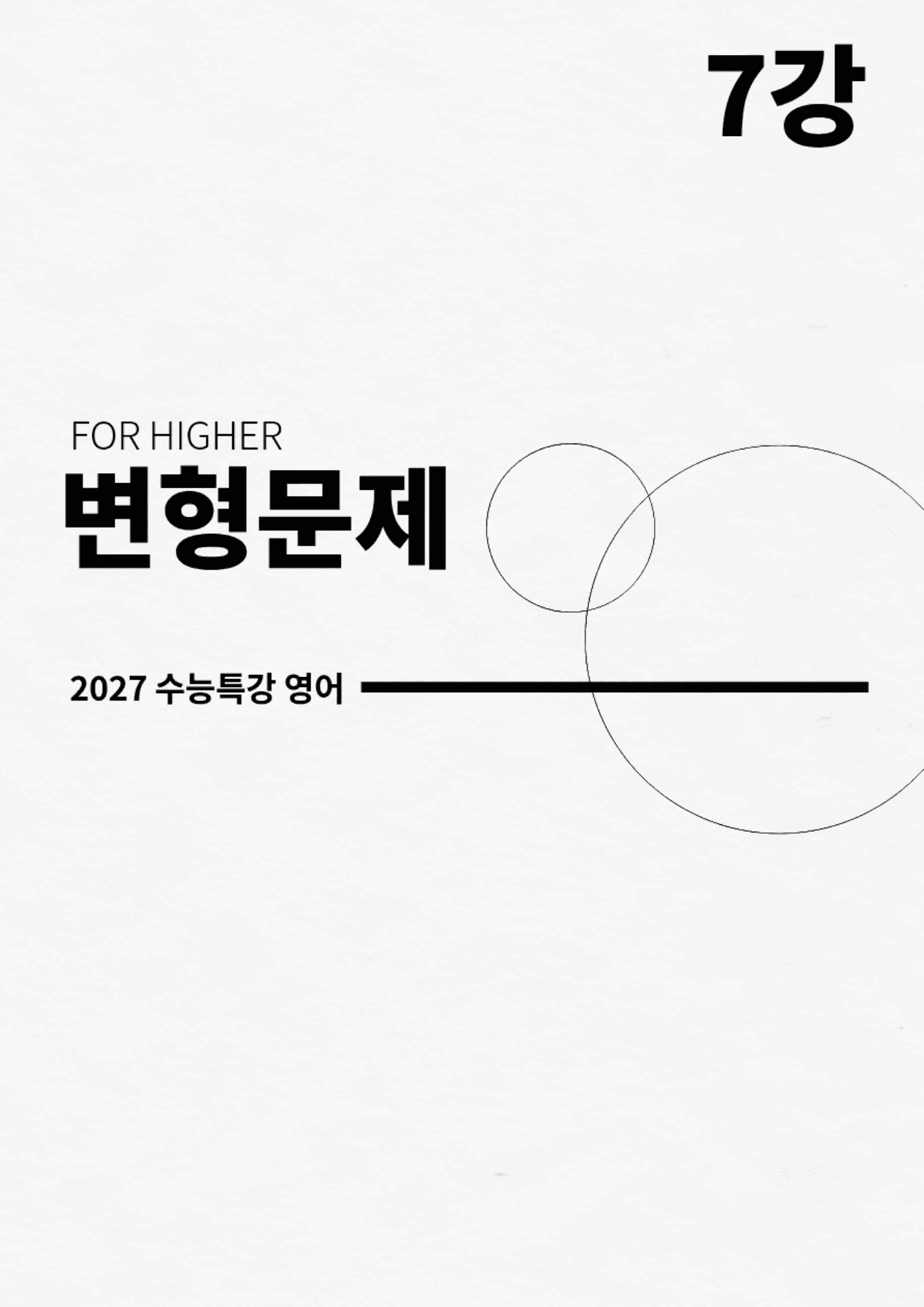 변형문제 7강 (2027 수능특강 영어)_preview_undefined