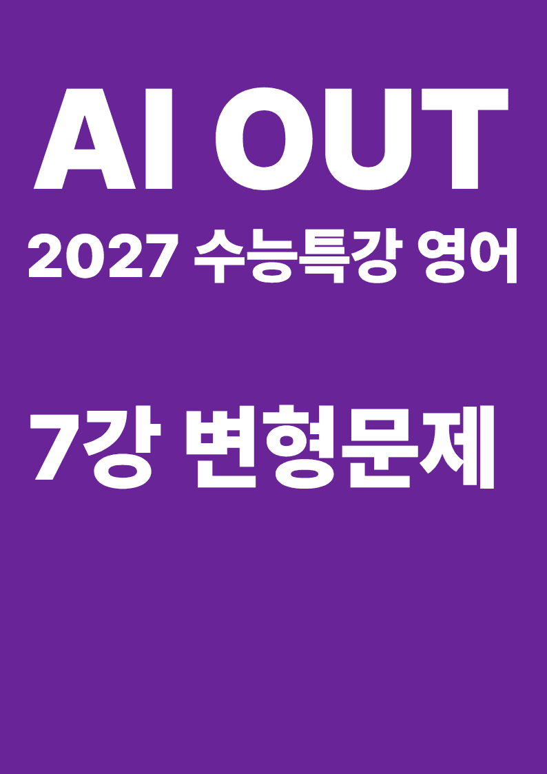 변형문제 15강 (2027 수능특강 영어)_promotion
