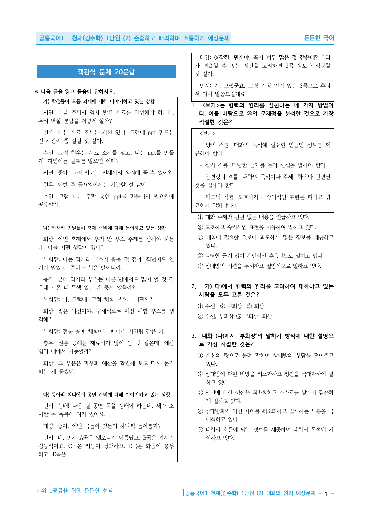 공통국어1 천재(김수학) 1-(2) 존중하고 배려하며 소통하기 예상문제_preview_undefined