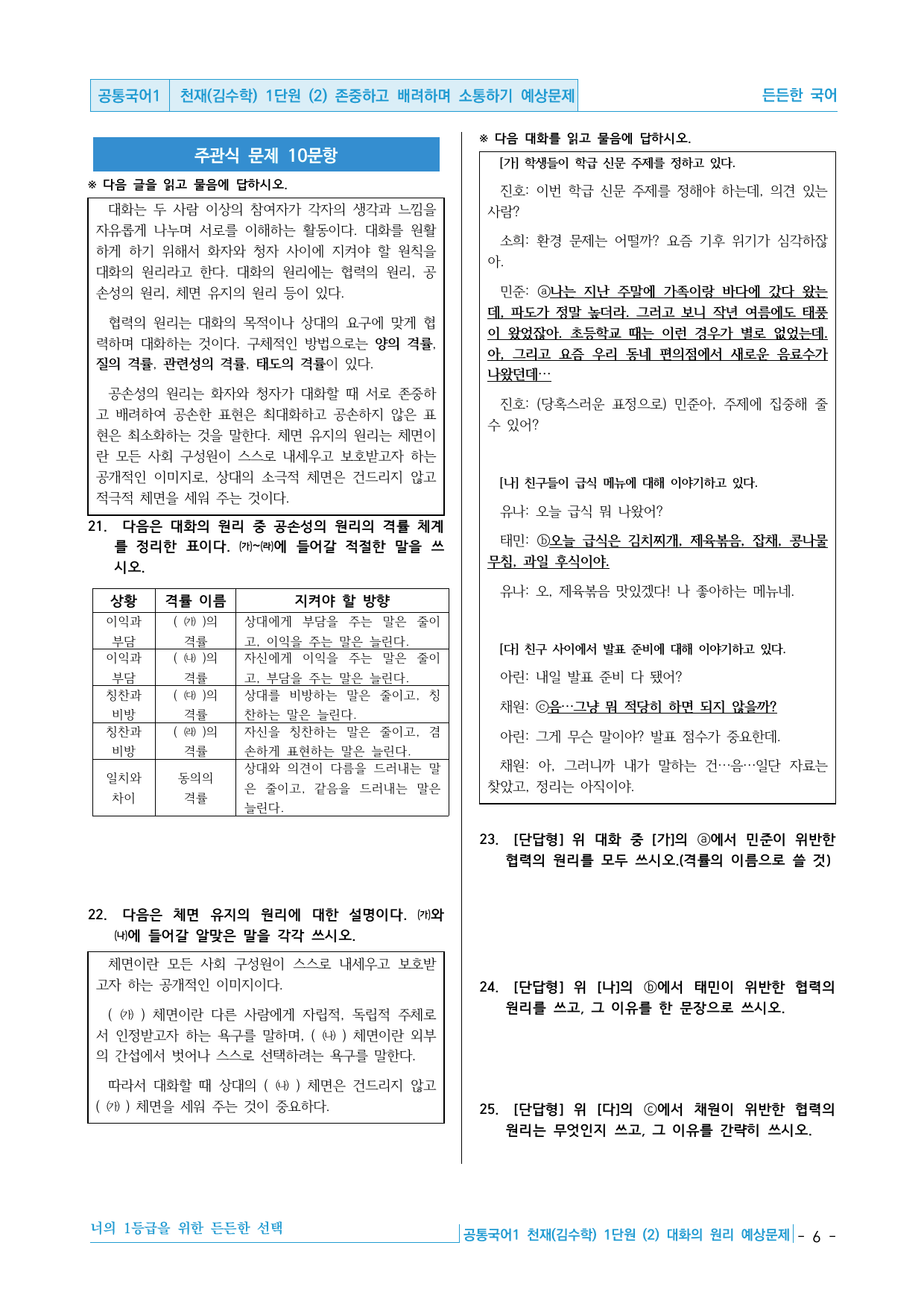 공통국어1 천재(김수학) 1-(2) 존중하고 배려하며 소통하기 예상문제_preview_undefined