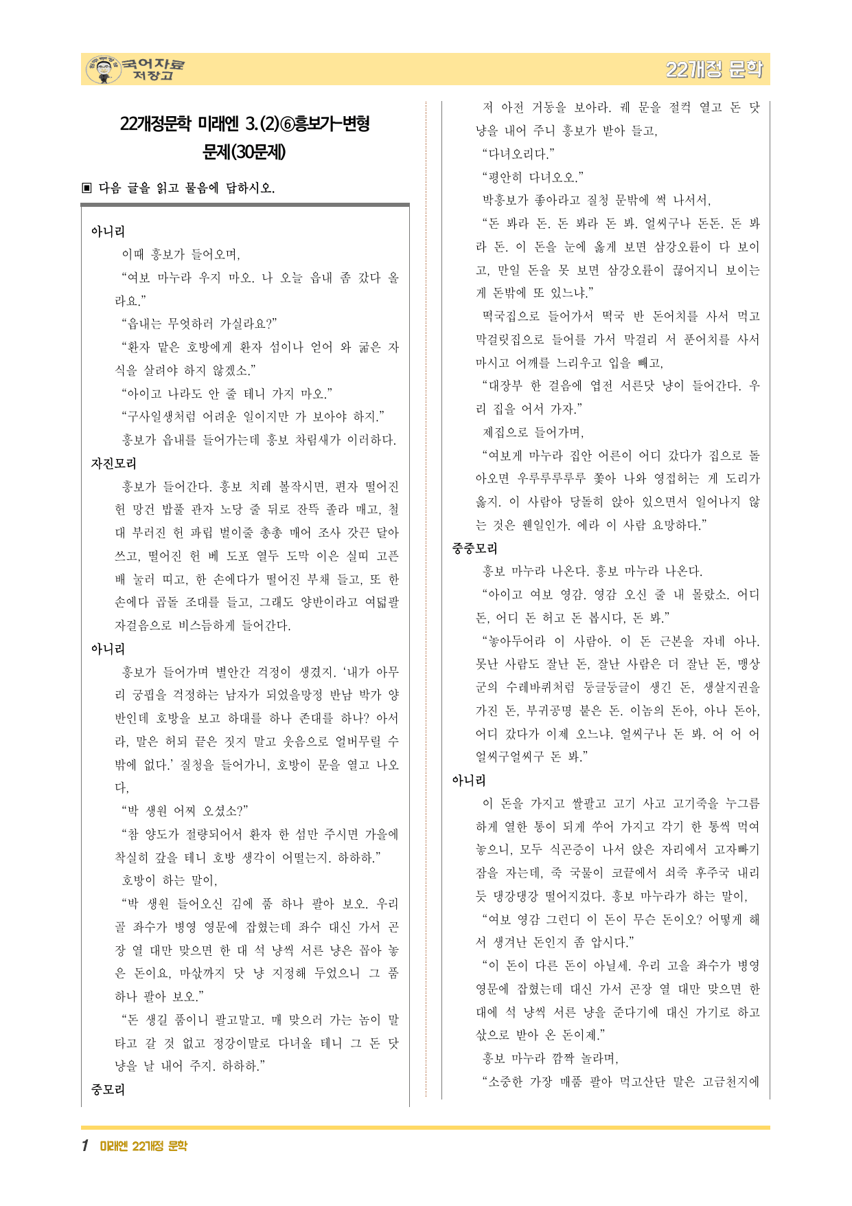 22개정문학 미래엔 3.(2)⑥흥보가-변형 문제(30문제)_preview_undefined