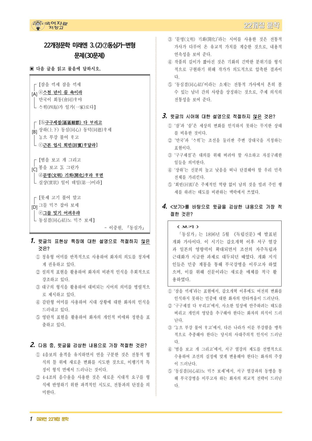 22개정문학 미래엔 3.(2)⑦동심가-변형 문제(30문제)_preview_undefined