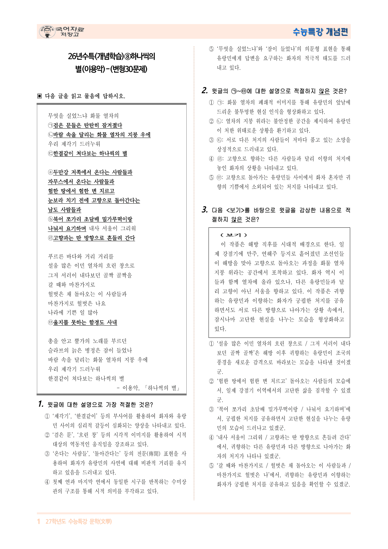 26년수특(개념학습)⑦하나씩의 별(이용악)-(변형30문제)_preview_undefined