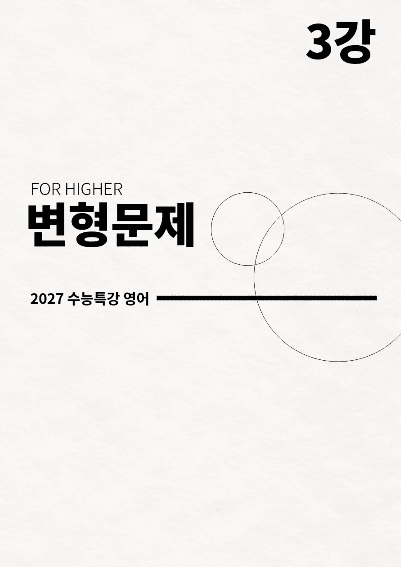 유형편 전체 변형문제 (2027 수능특강 영어)_preview_undefined