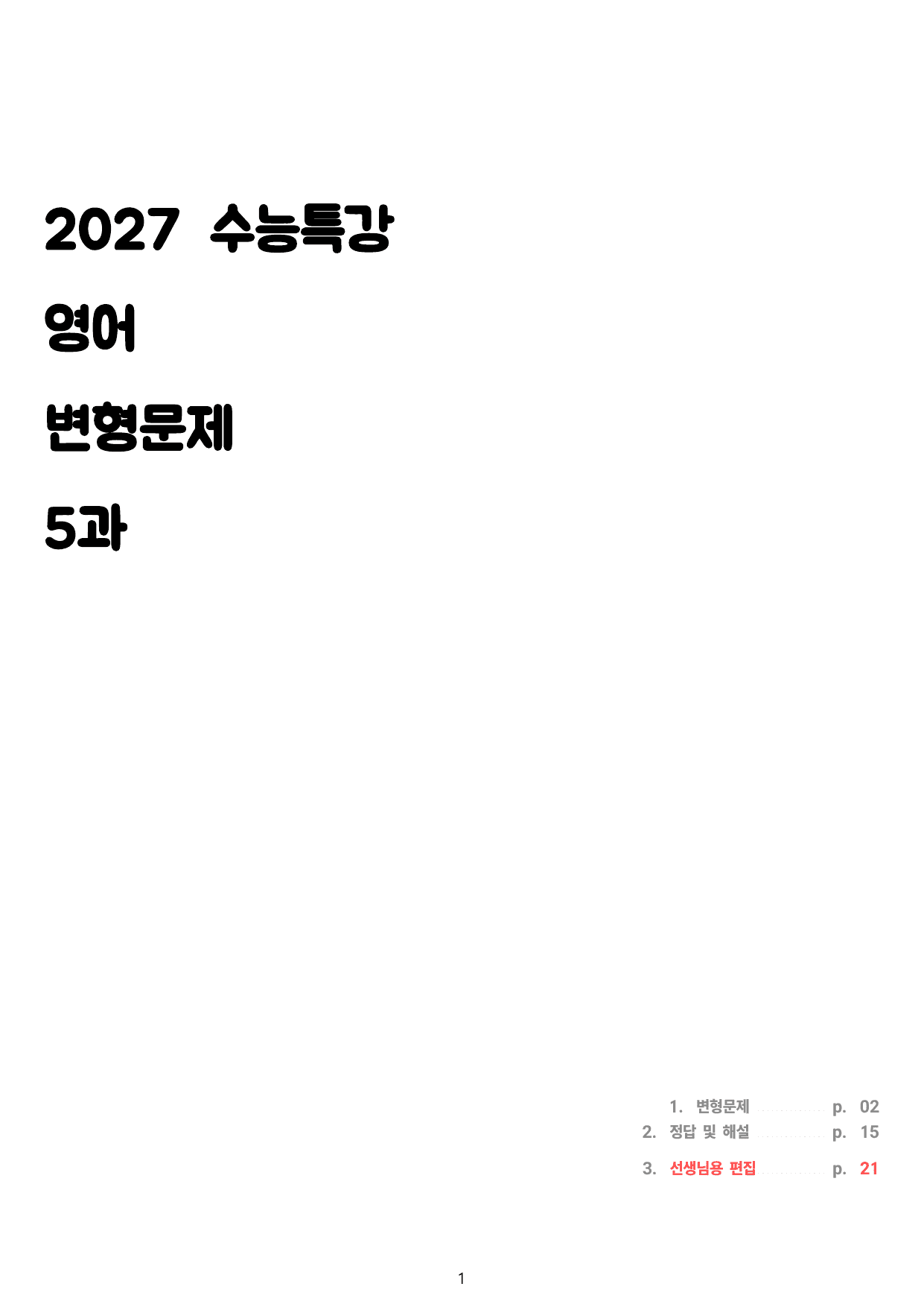 2027 수특 영어 5과 변형문제 40제_preview_undefined