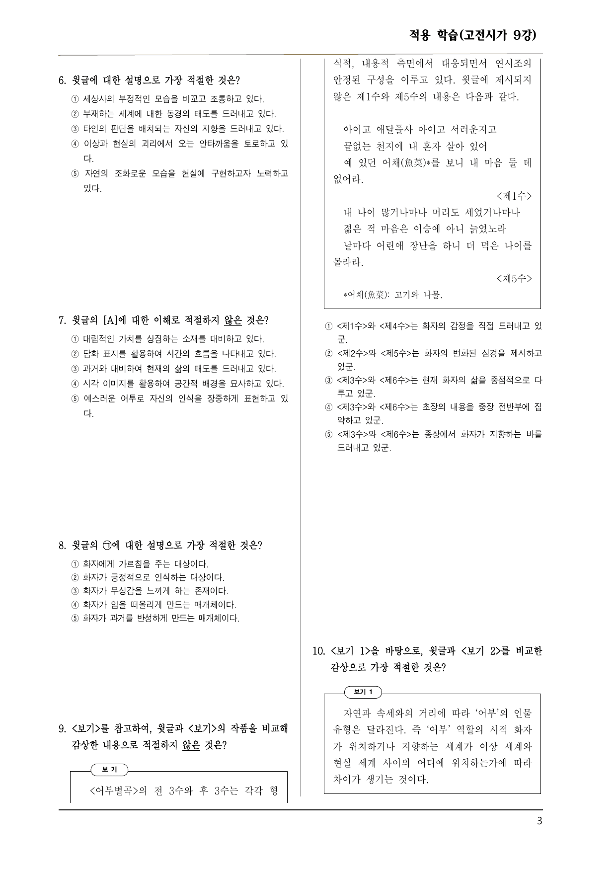 2027 EBS 수특 문학 적용 고전시가 9강 어부별곡(이중경) 10제_preview_undefined