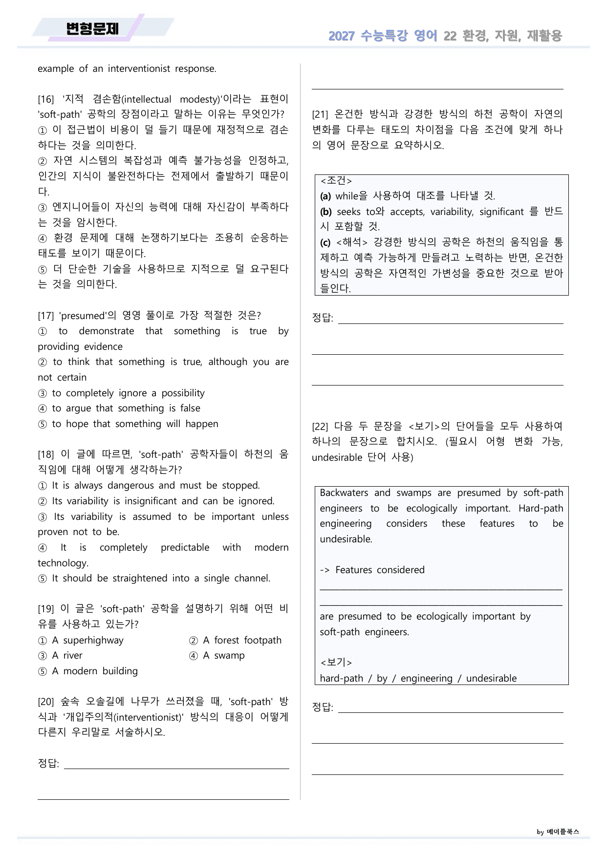 2027년 ebs 수능특강 영어 변형문제 22강 22과 by 메이플북스_preview_undefined