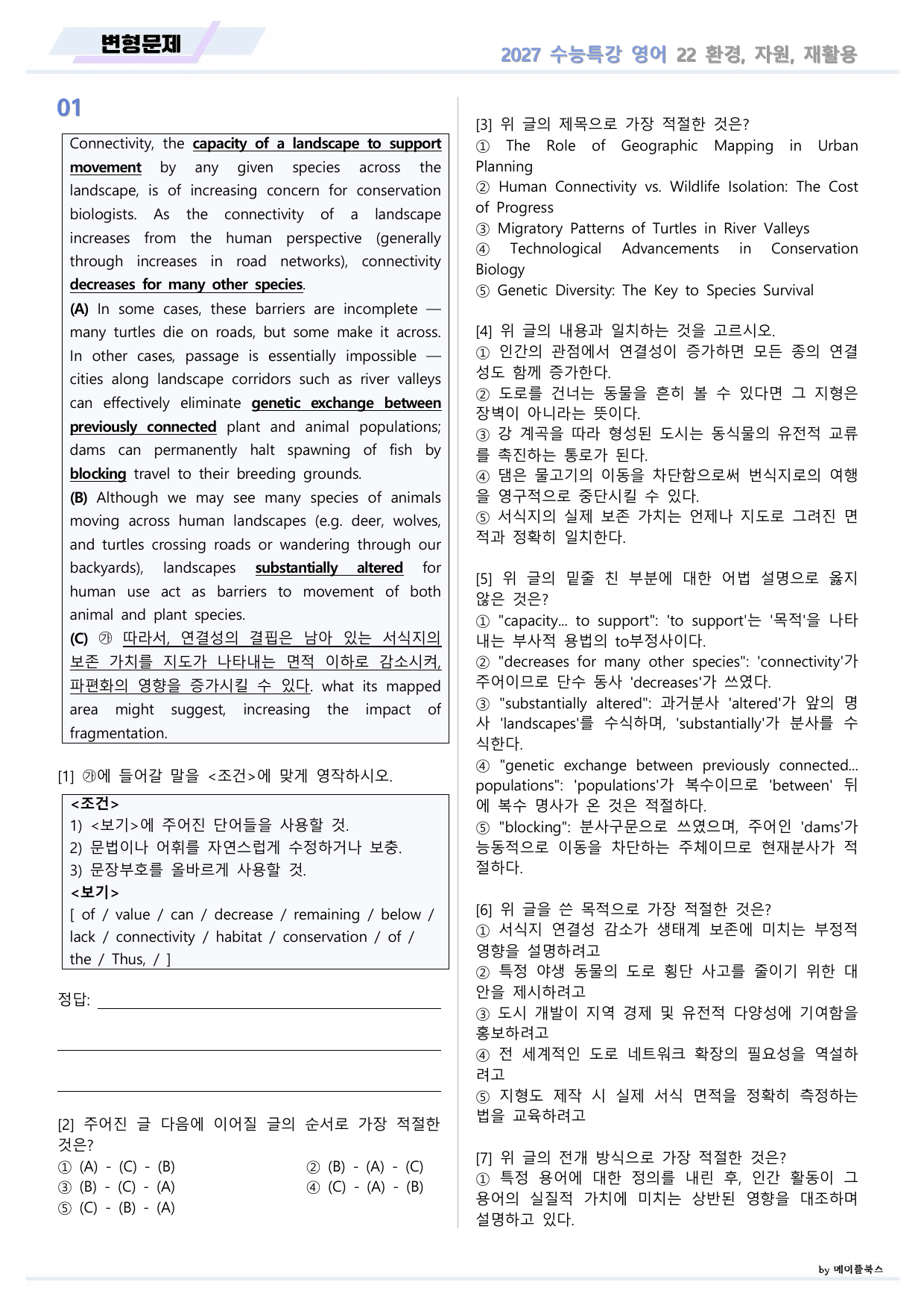 2027년 ebs 수능특강 영어 변형문제 22강 22과 by 메이플북스_preview_undefined