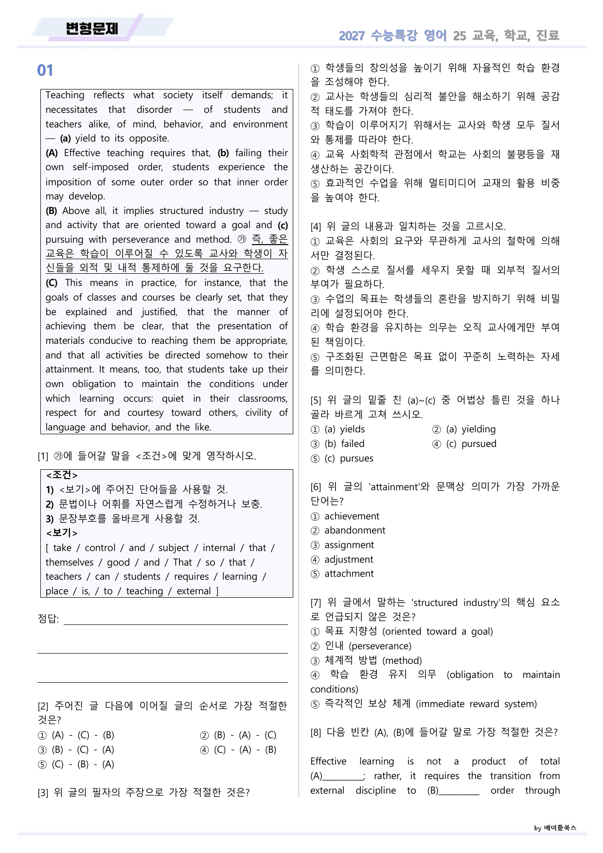 2027년 ebs 수능특강 영어 변형문제 25강 25과 by 메이플북스_preview_undefined