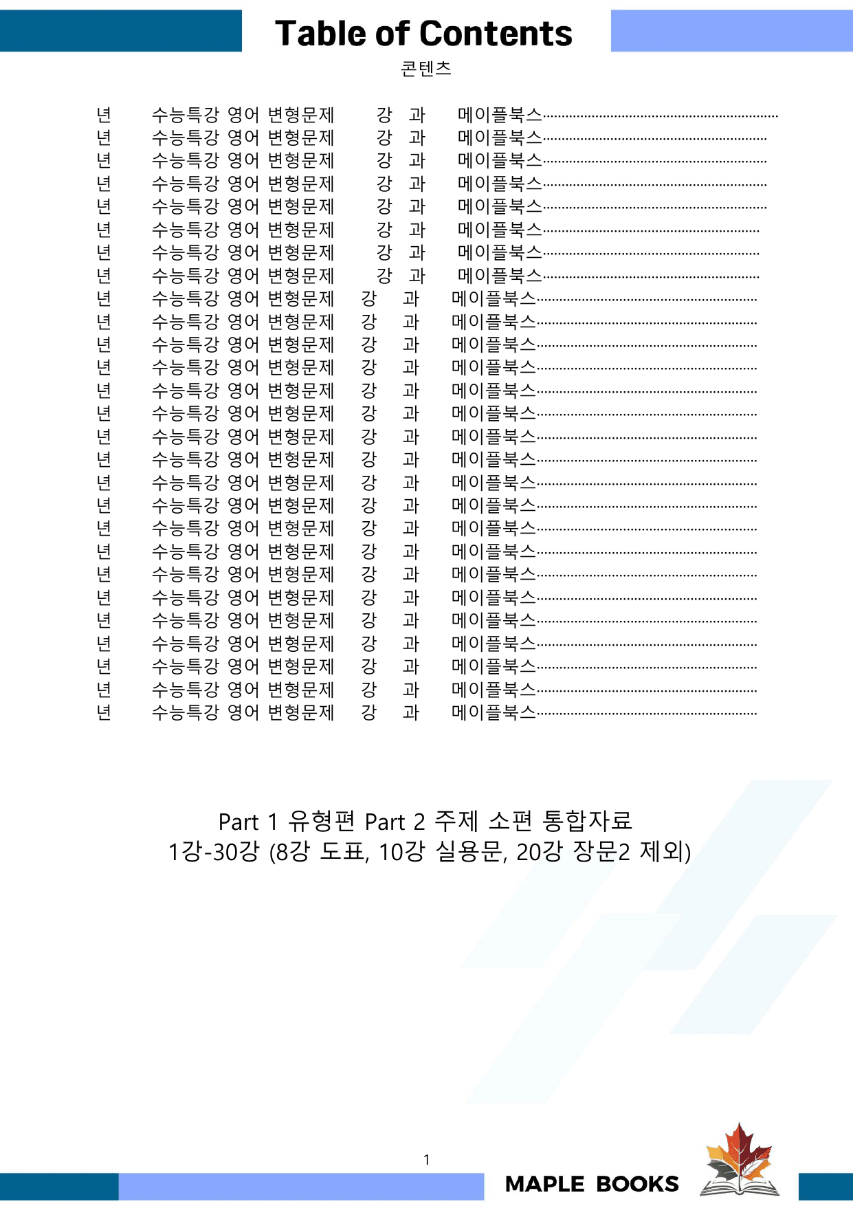2027년 수능특강 영어 변형문제 01 - 30강 파트 1 2 통합 할인_preview_undefined