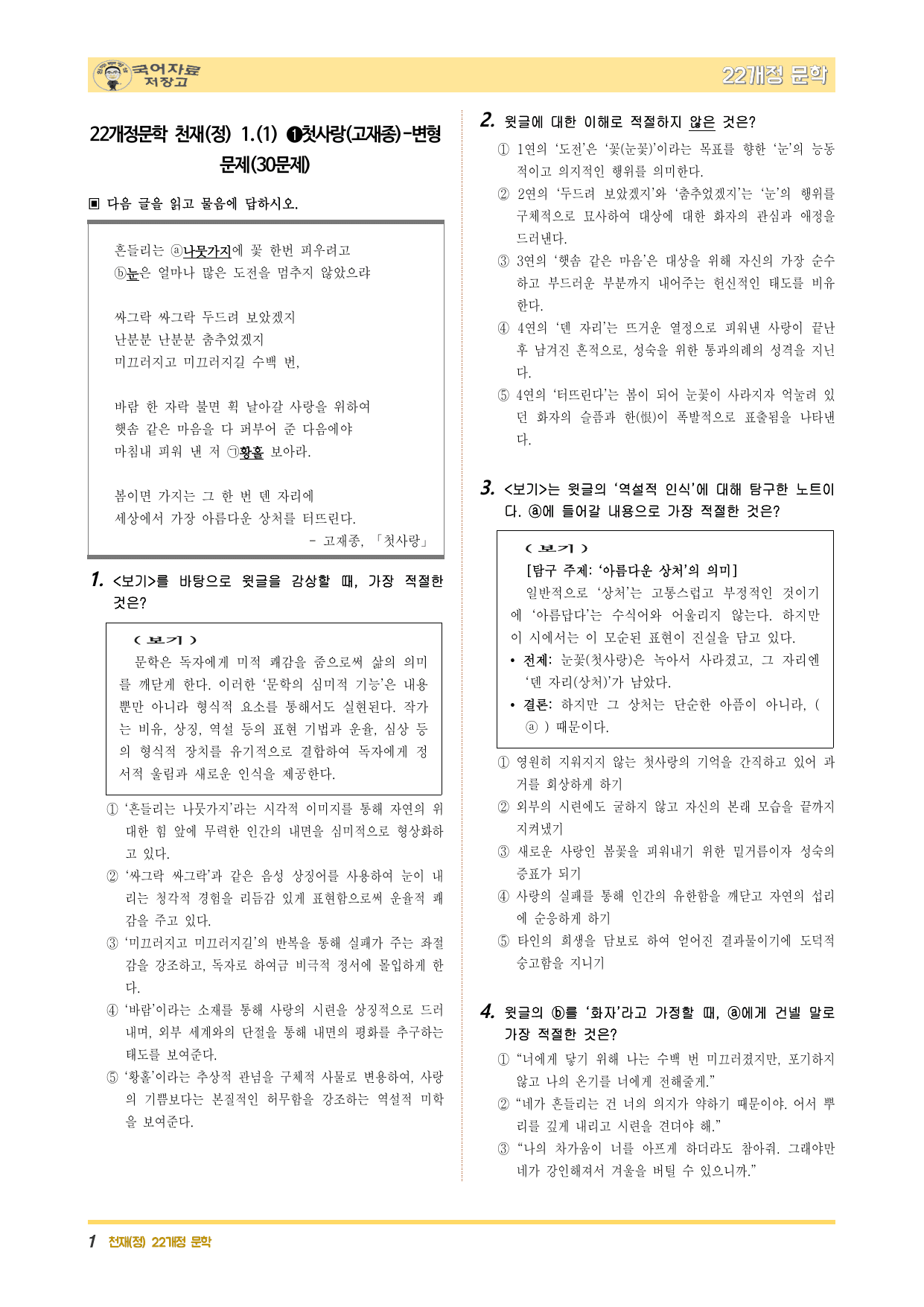 22개정문학 천재(정) 1.(1) ➊첫사랑(고재종)-변형 문제(30문제)_preview_undefined