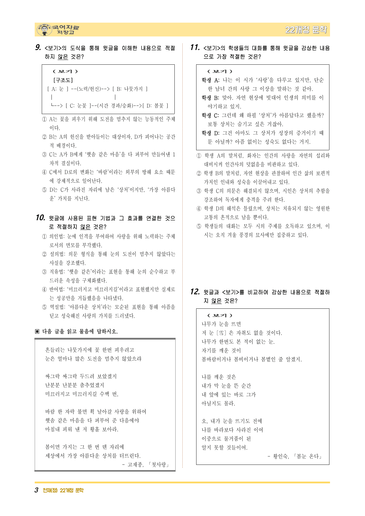 22개정문학 천재(정) 1.(1) ➊첫사랑(고재종)-변형 문제(30문제)_preview_undefined