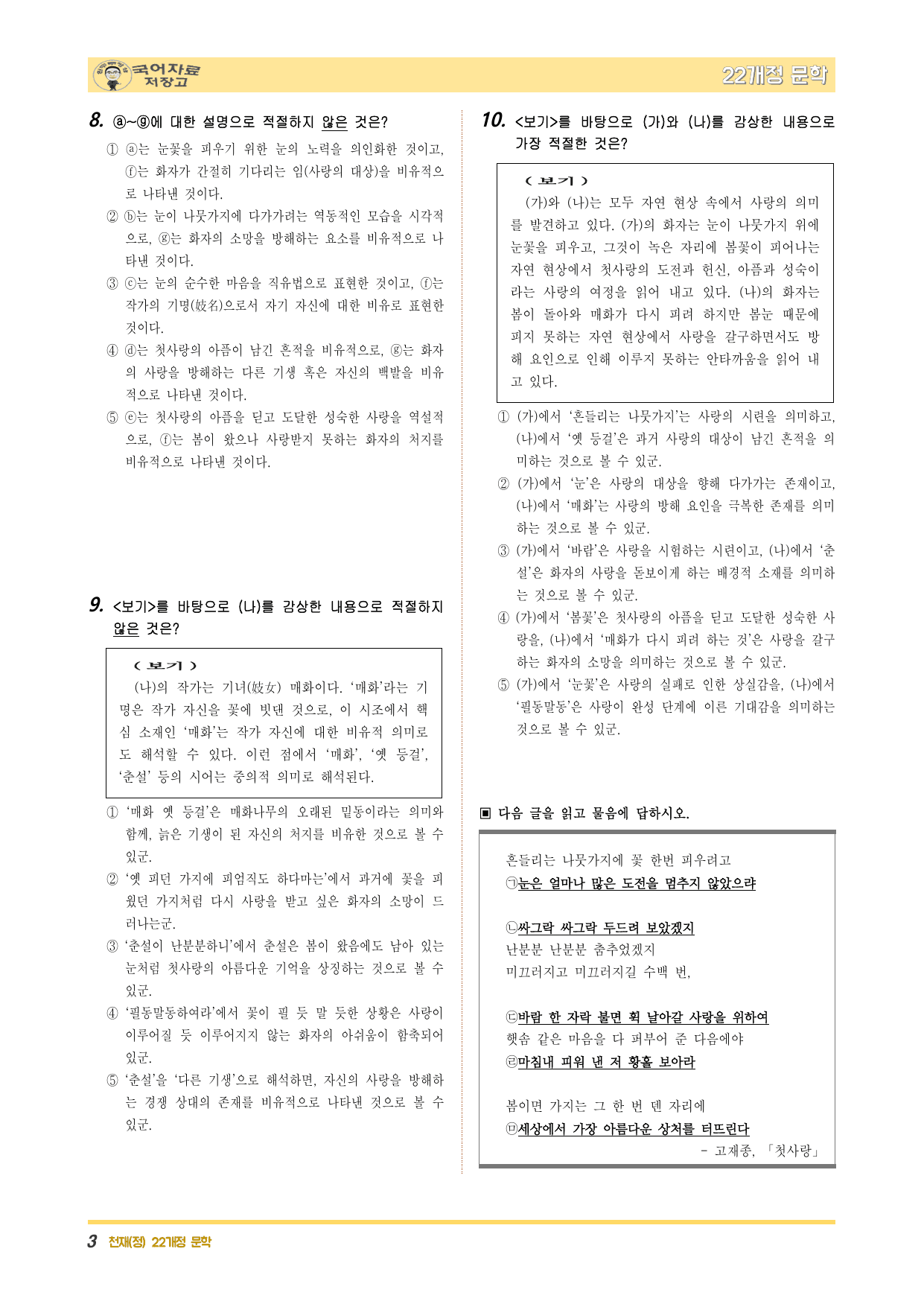 22개정문학 천재(정) 1.(1)①첫사랑」(고재종)-변형 문제 난이도UP_preview_undefined