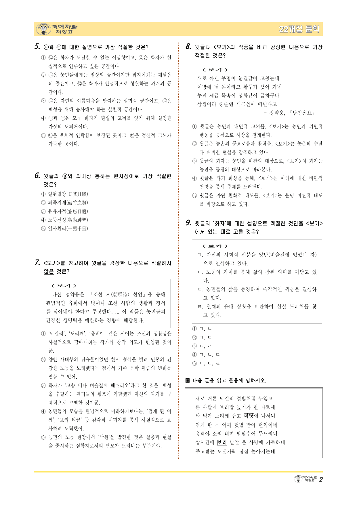 22개정문학 천재(정) 1.(2) ➊보리타작(정약용)-변형 문제(30문제_preview_undefined