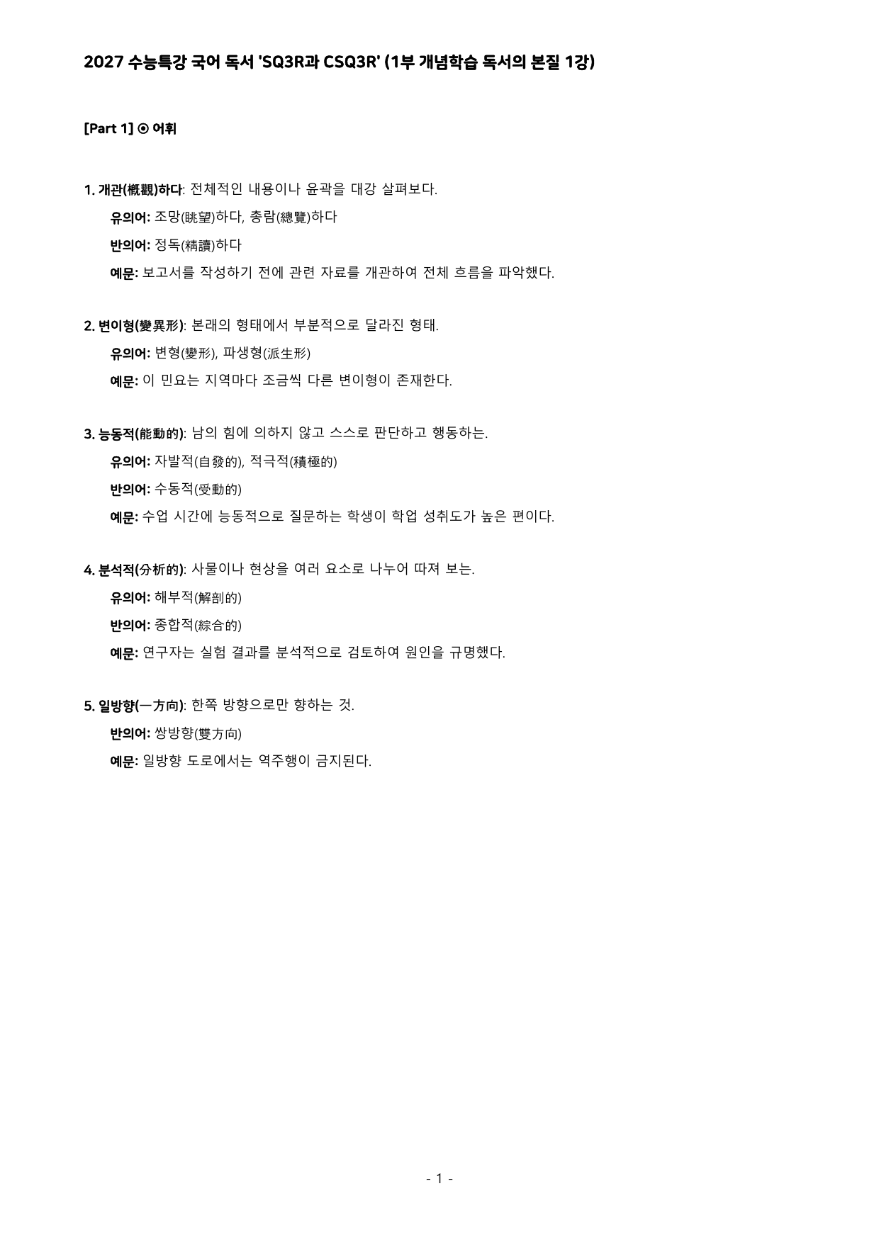 27 수특 독서 1부 본질 1강 'SQ3R과 CSQ3R' 분석+문제_preview_undefined