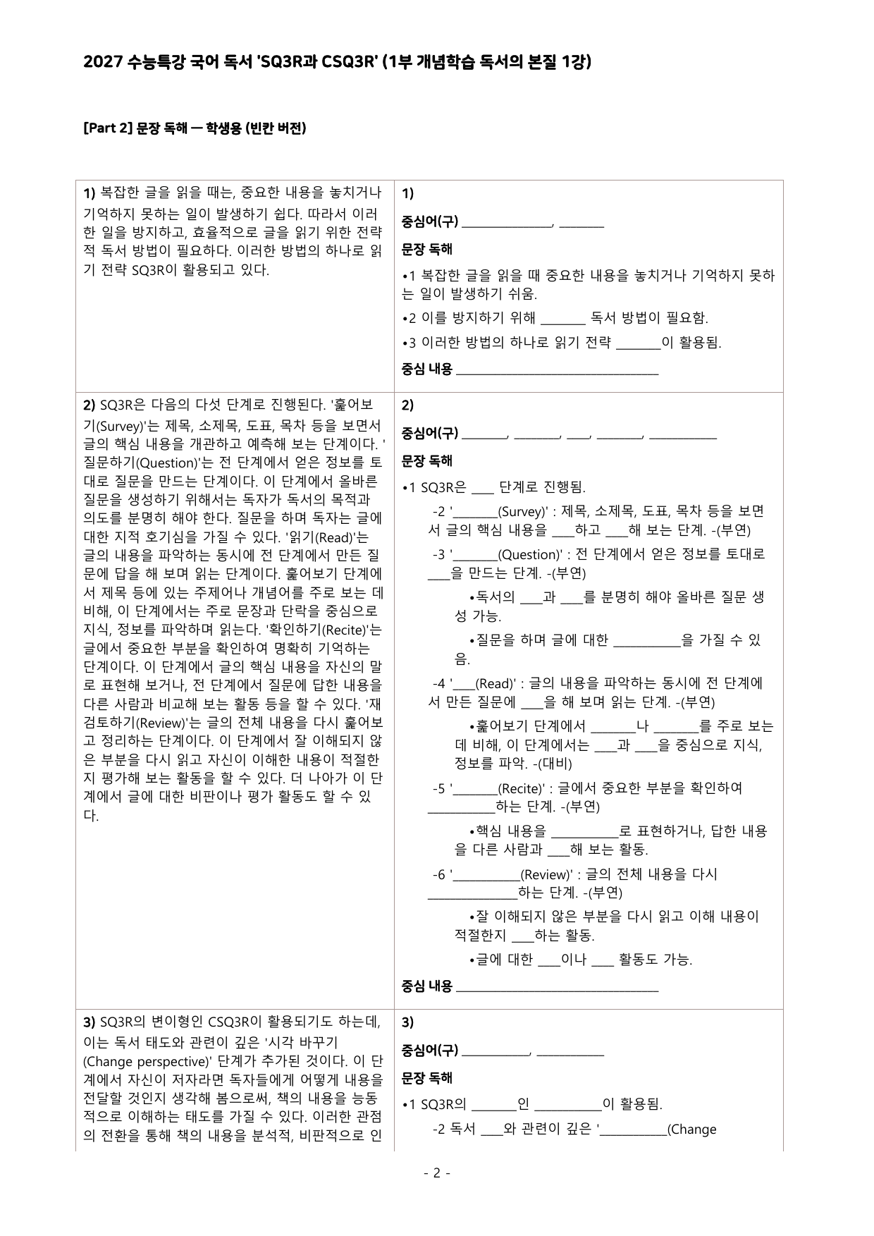 27 수특 독서 1부 본질 1강 'SQ3R과 CSQ3R' 분석+문제_preview_undefined