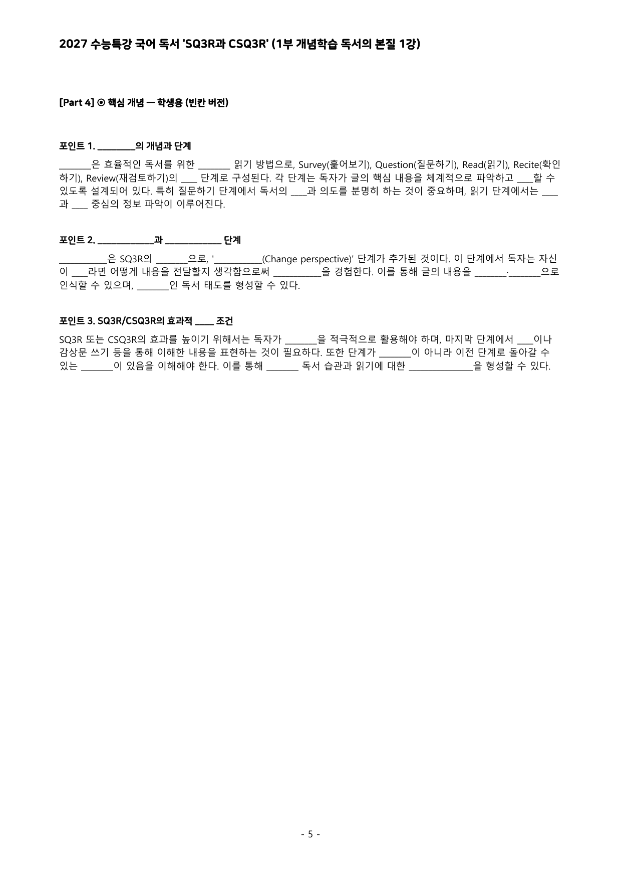 27 수특 독서 1부 본질 1강 'SQ3R과 CSQ3R' 분석+문제_preview_undefined