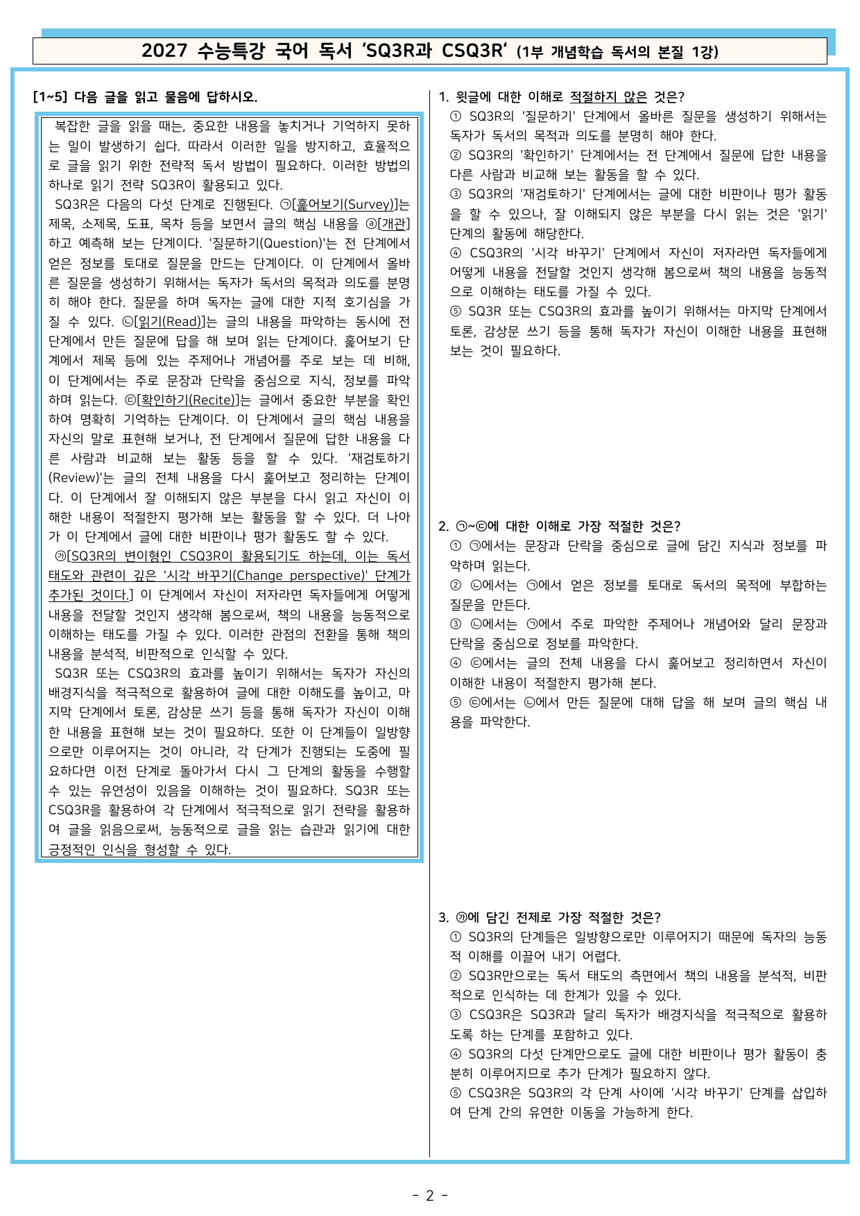 27 수특 독서 1부 본질 1강 'SQ3R과 CSQ3R' 분석+문제_preview_undefined