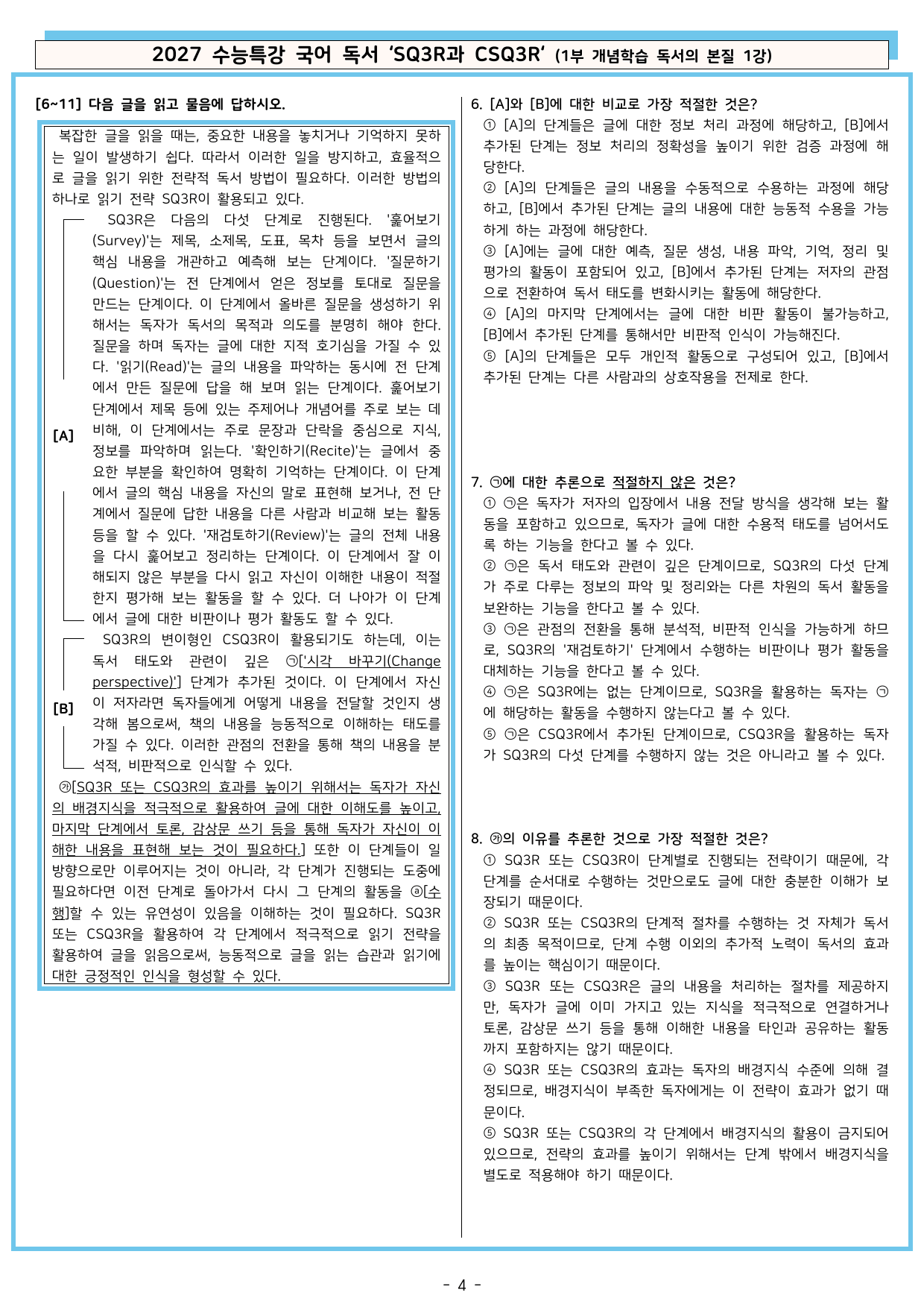27 수특 독서 1부 본질 1강 'SQ3R과 CSQ3R' 분석+문제_preview_undefined