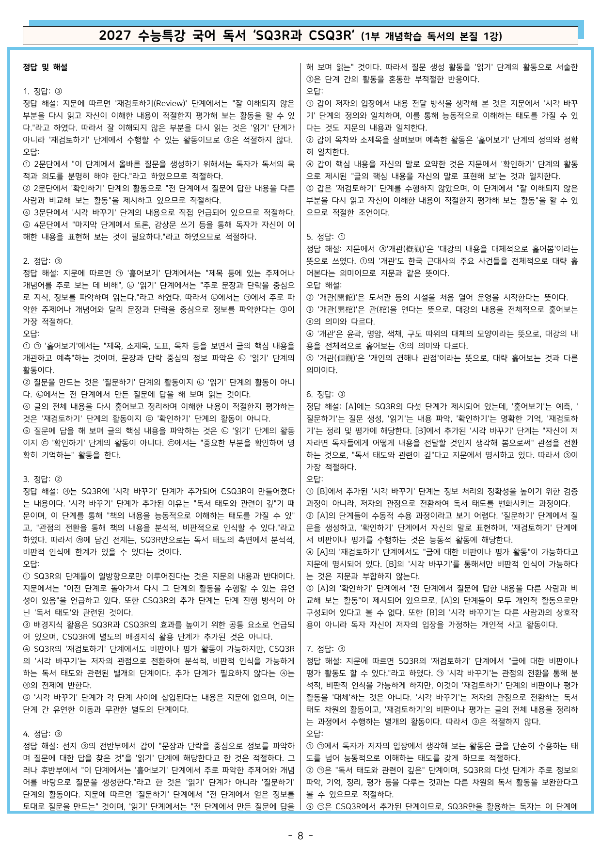 27 수특 독서 1부 본질 1강 'SQ3R과 CSQ3R' 분석+문제_preview_undefined