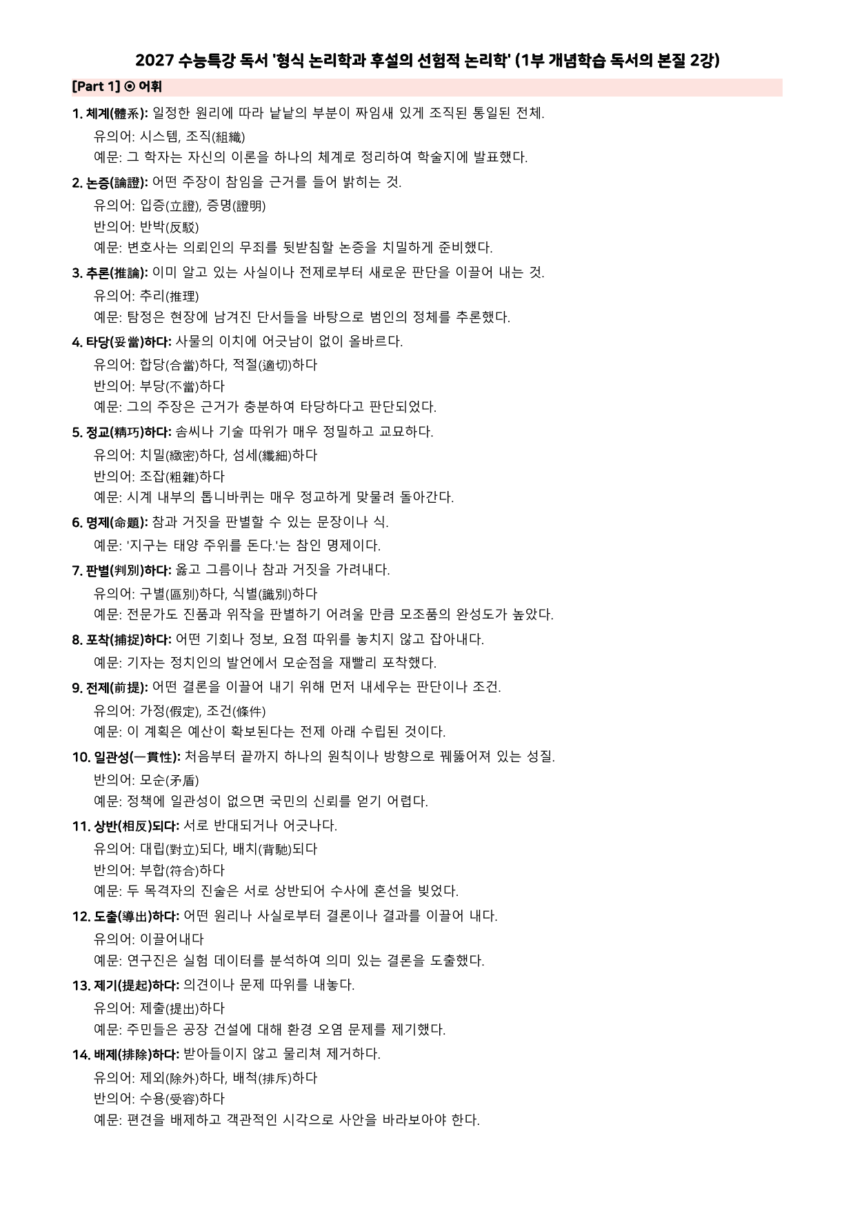 27 수특 독서 1부 본질 2강 '형식 논리학과 후설의 ~' 분석+문제_preview_undefined