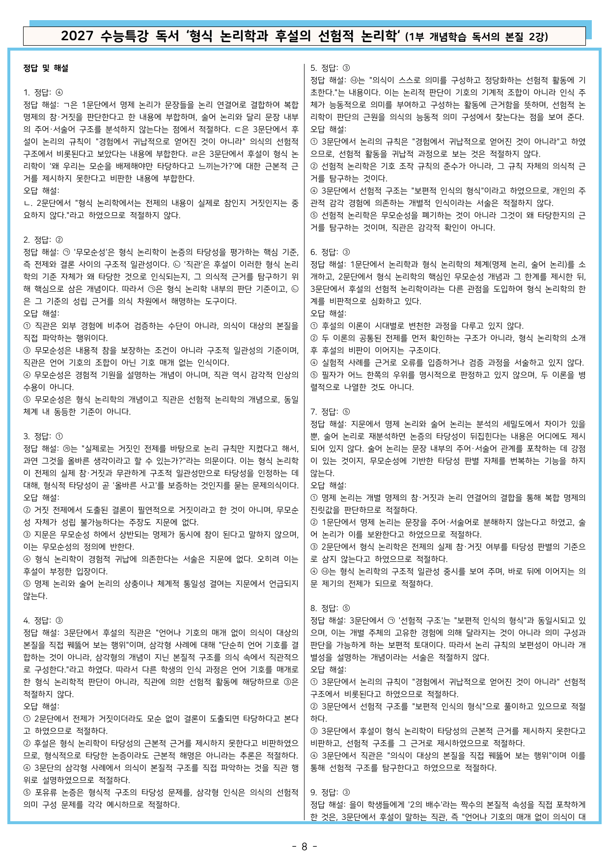 27 수특 독서 1부 본질 2강 '형식 논리학과 후설의 ~' 분석+문제_preview_undefined