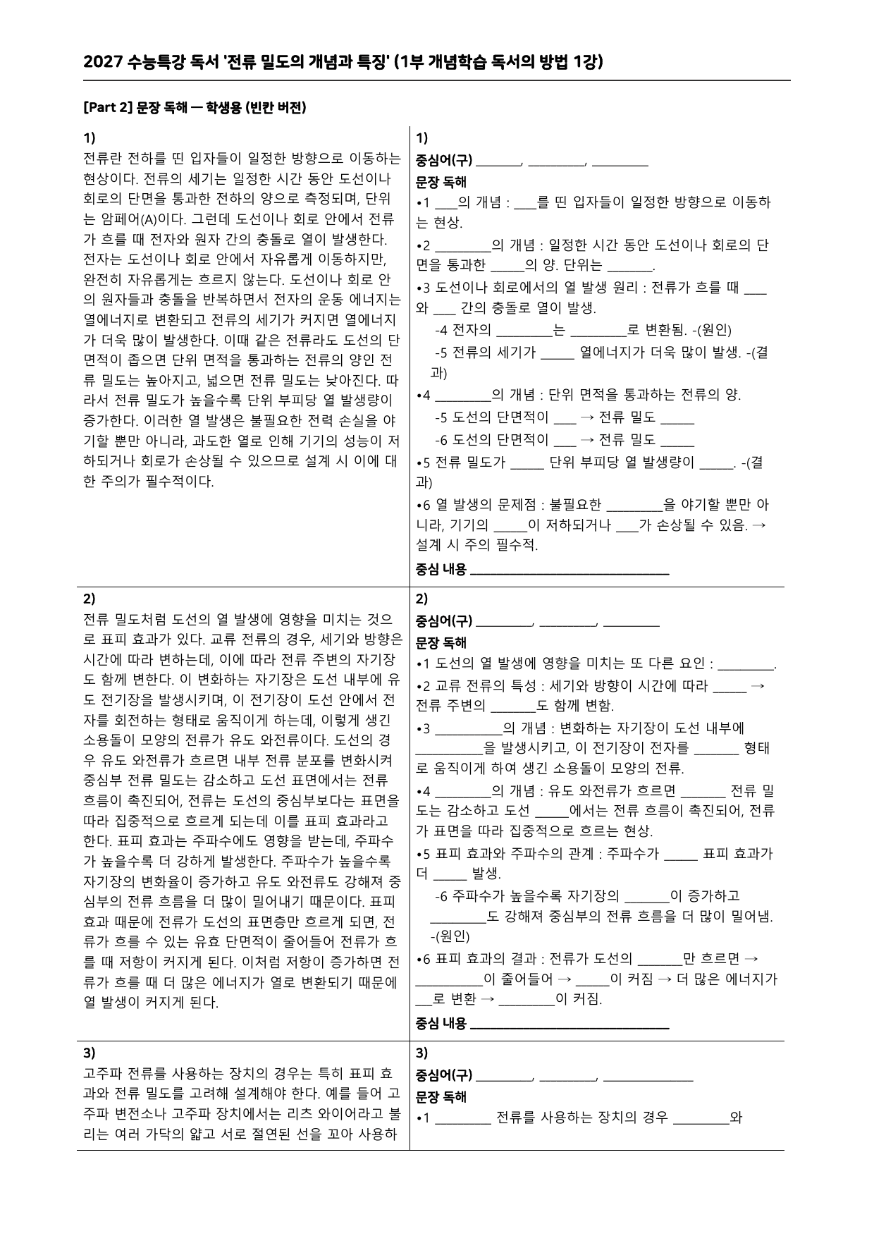 27 수특 독서 1부 방법 1강 ‘전류 밀도의 개념과 특징’ 분석+문제_preview_undefined