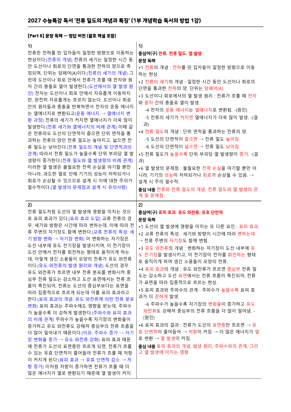 27 수특 독서 1부 방법 1강 ‘전류 밀도의 개념과 특징’ 분석+문제_preview_undefined