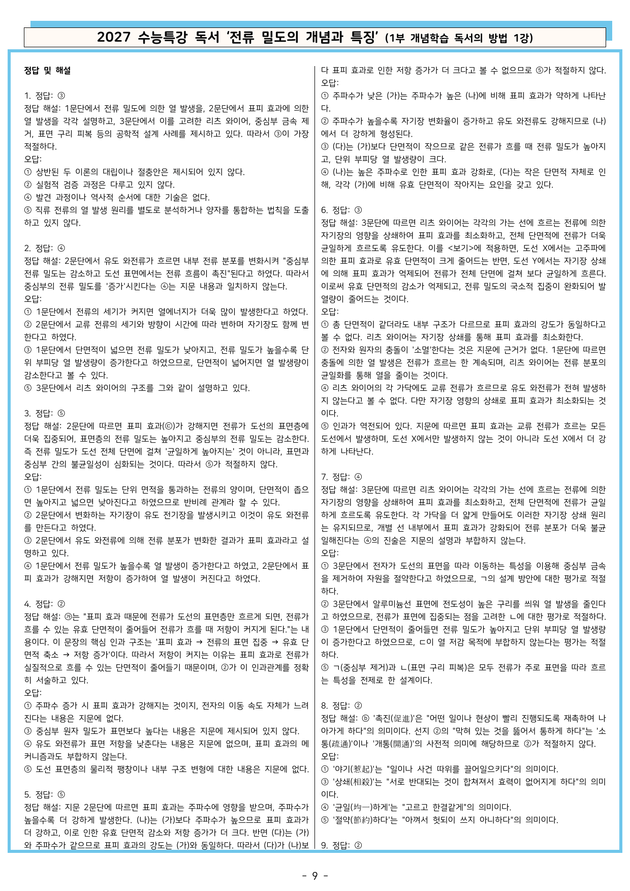 27 수특 독서 1부 방법 1강 ‘전류 밀도의 개념과 특징’ 분석+문제_preview_undefined