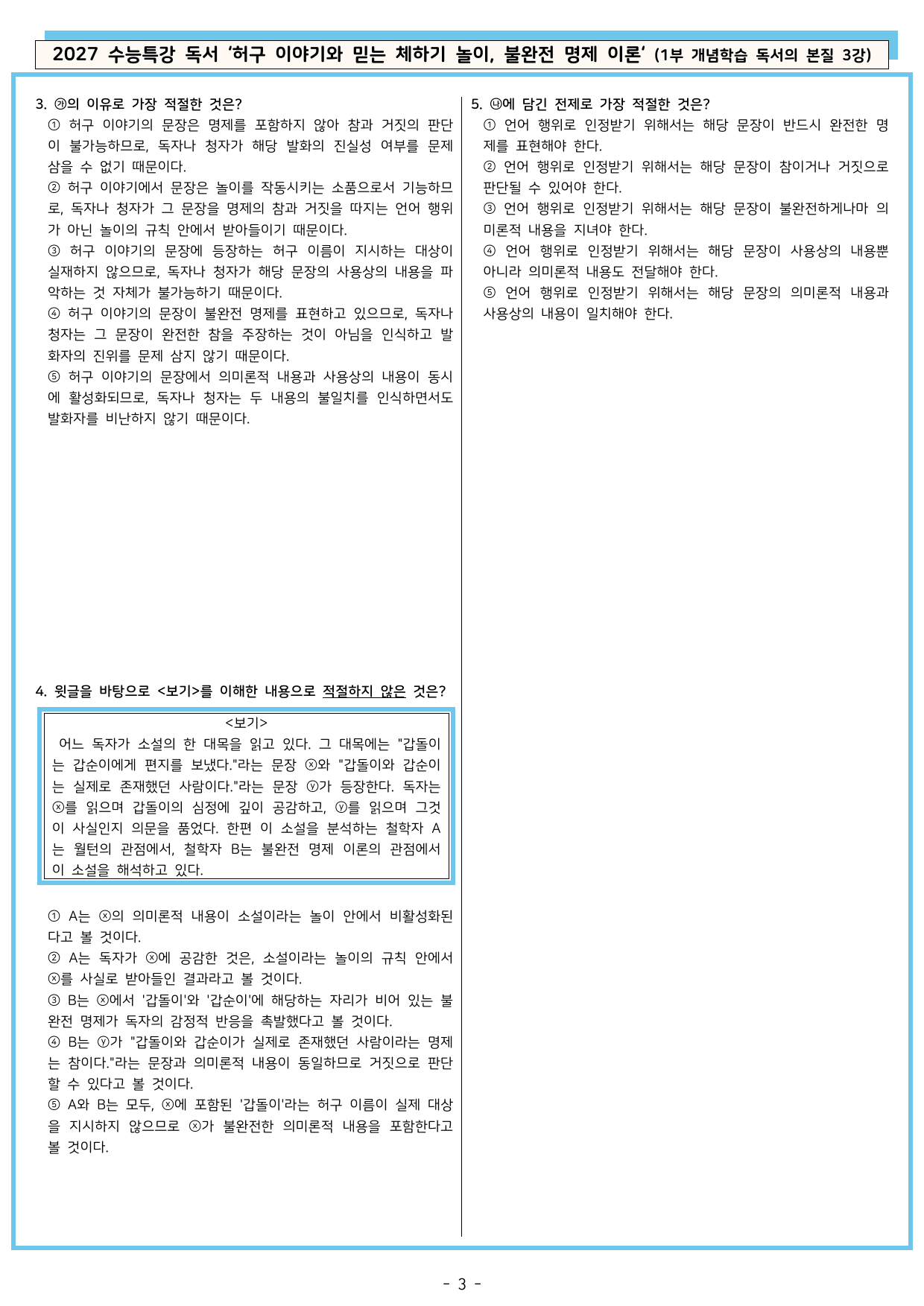 27 수특 독서 1부 본질 3강 ‘허구 이야기 ~ 불완전 ~‘ 분석+문제_preview_undefined