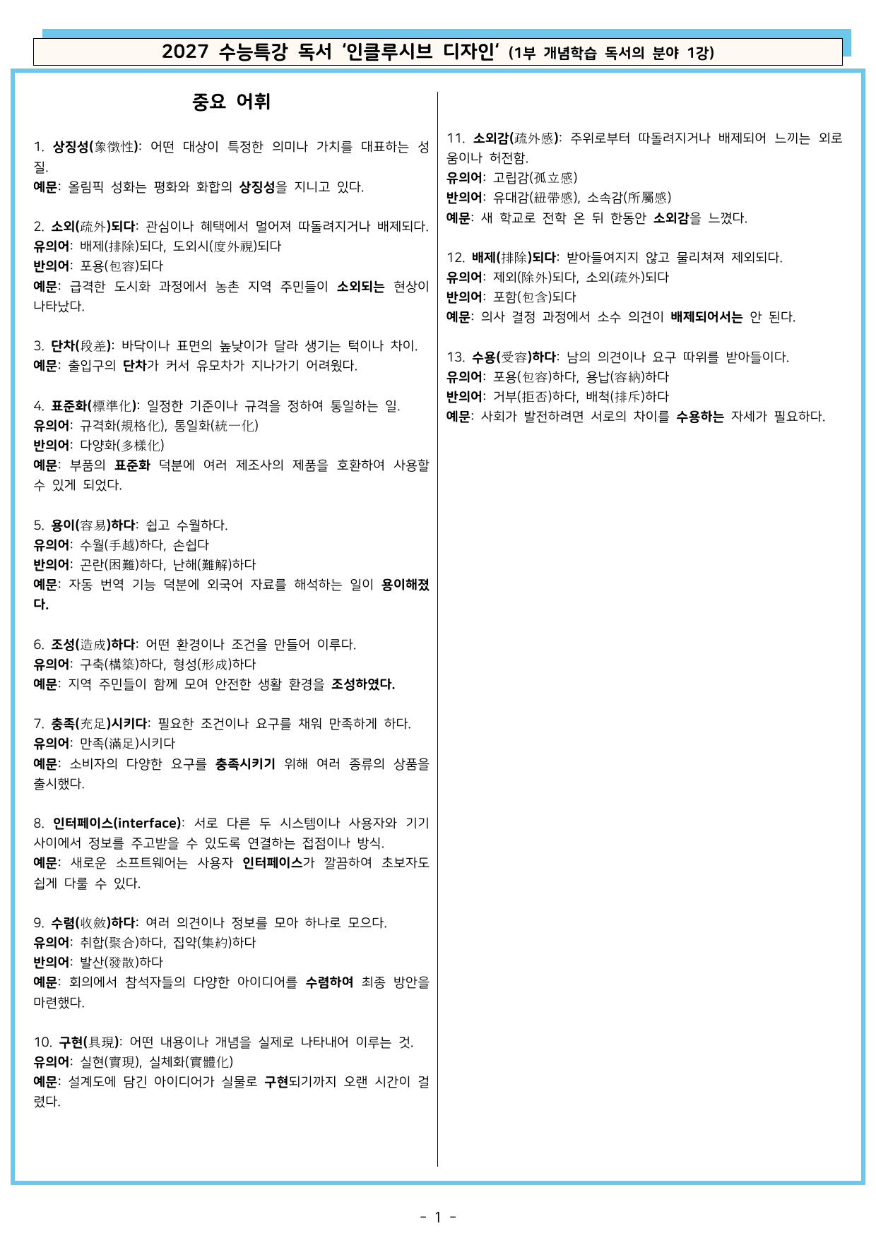 27 수특 독서 1부 분야 1강 ‘인클루시브 디자인‘ 분석+문제_preview_undefined