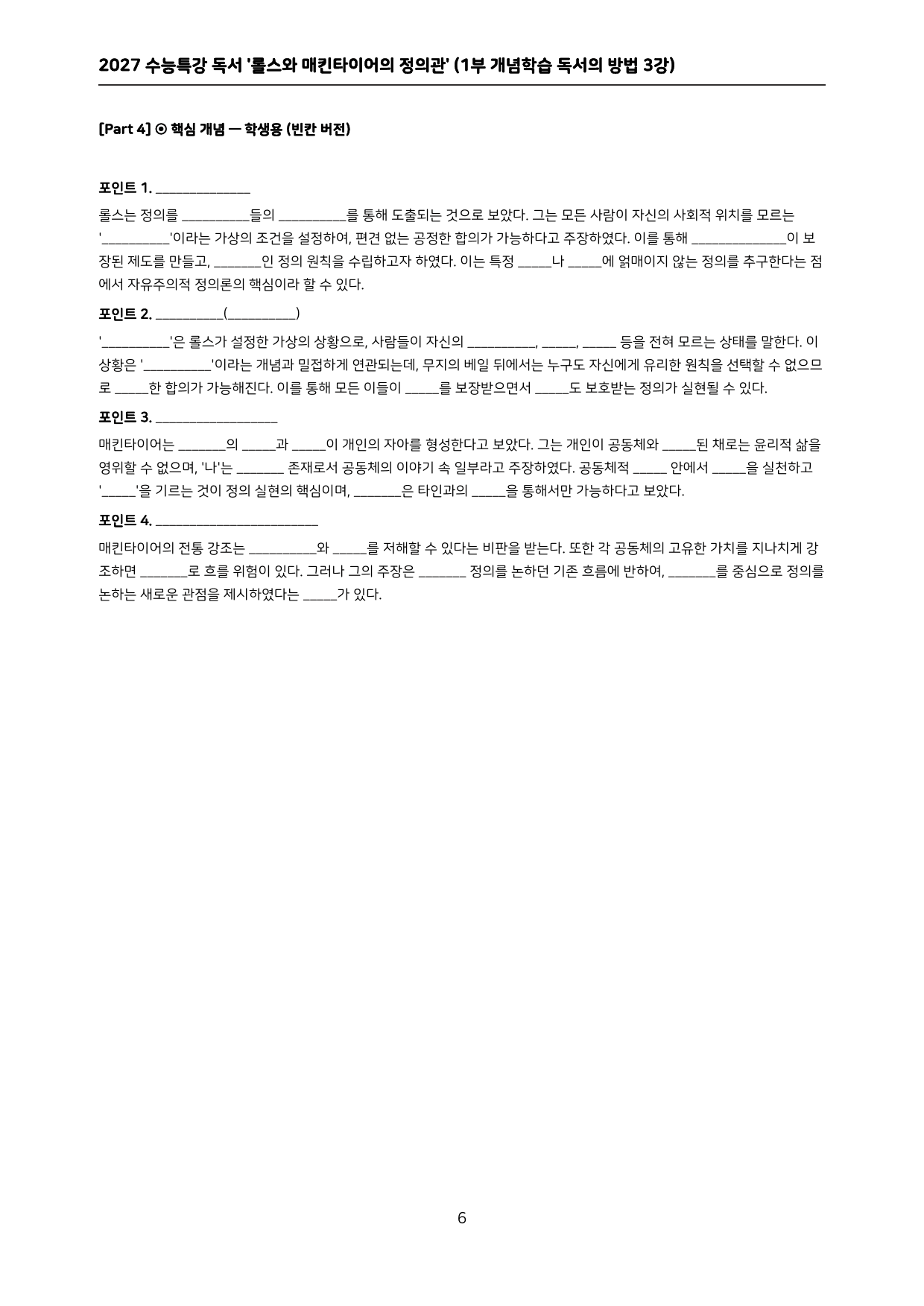 27 수특 독서 1부 방법 3강 ‘롤스와 매킨타이어의 정의관’ 분석+문제_preview_undefined