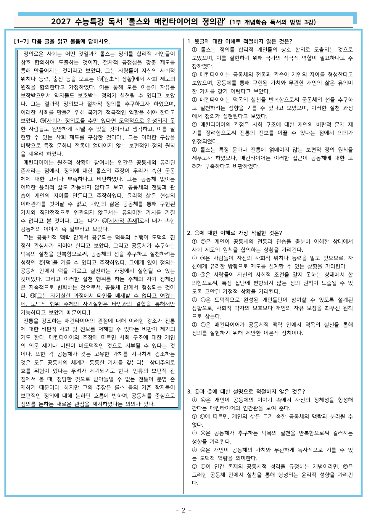 27 수특 독서 1부 방법 3강 ‘롤스와 매킨타이어의 정의관’ 분석+문제_preview_undefined
