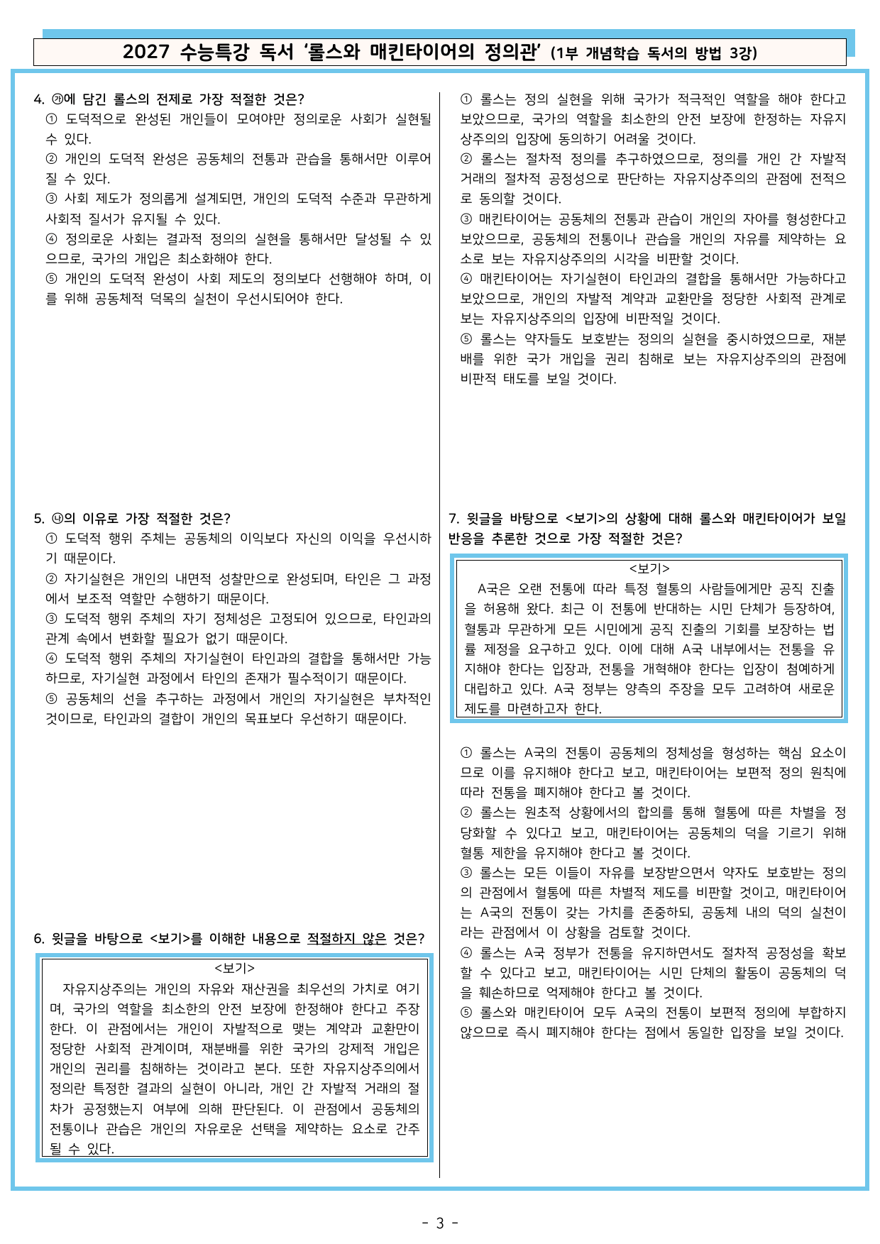 27 수특 독서 1부 방법 3강 ‘롤스와 매킨타이어의 정의관’ 분석+문제_preview_undefined