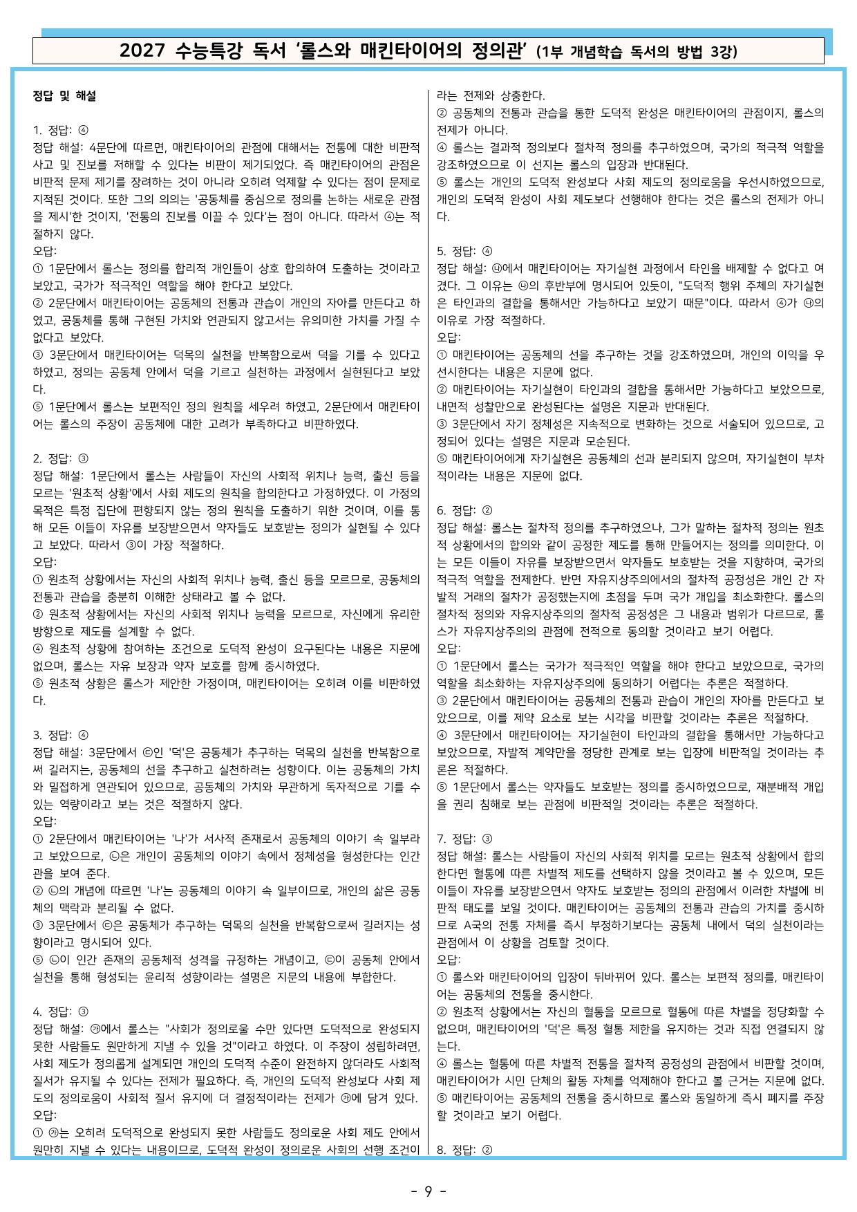 27 수특 독서 1부 방법 3강 ‘롤스와 매킨타이어의 정의관’ 분석+문제_preview_undefined