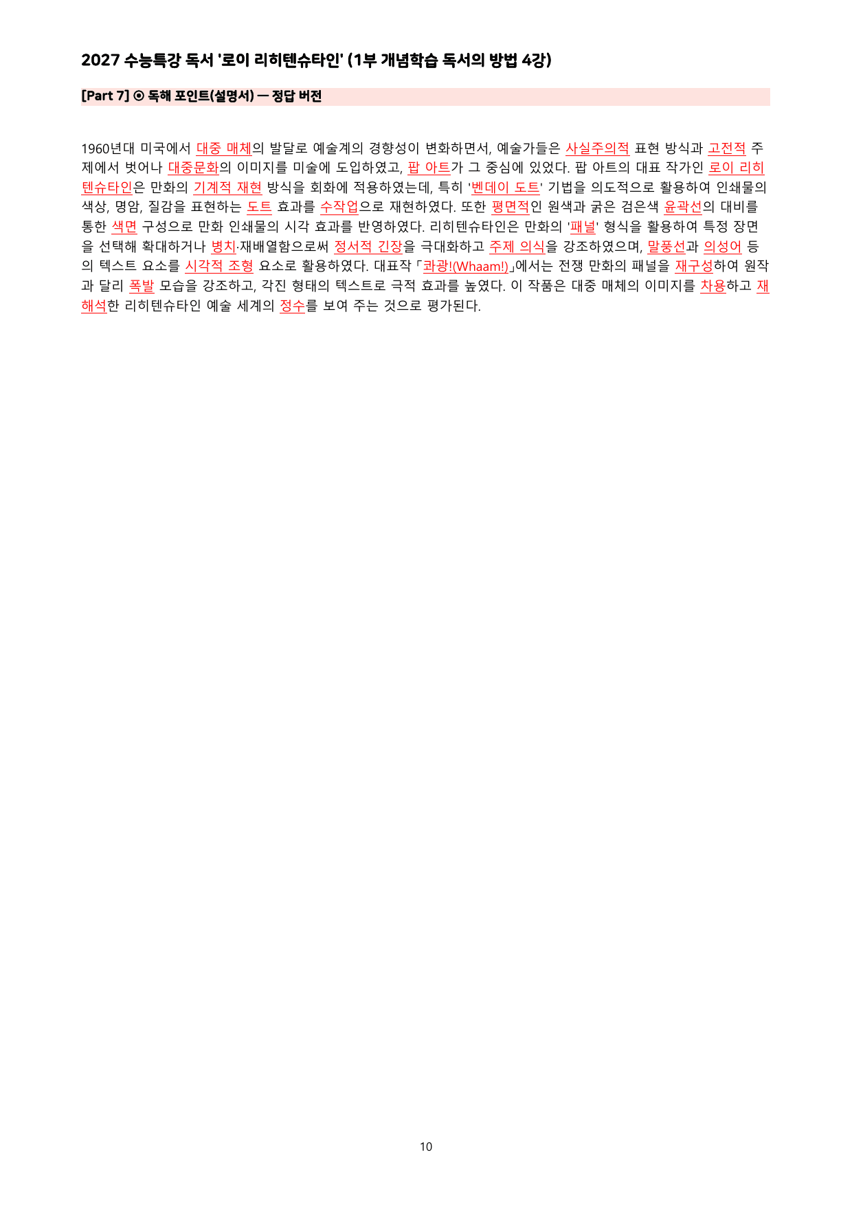 27 수특 독서 1부 방법 4강 ‘로이 리히텐슈타인’ 분석+문제_preview_undefined