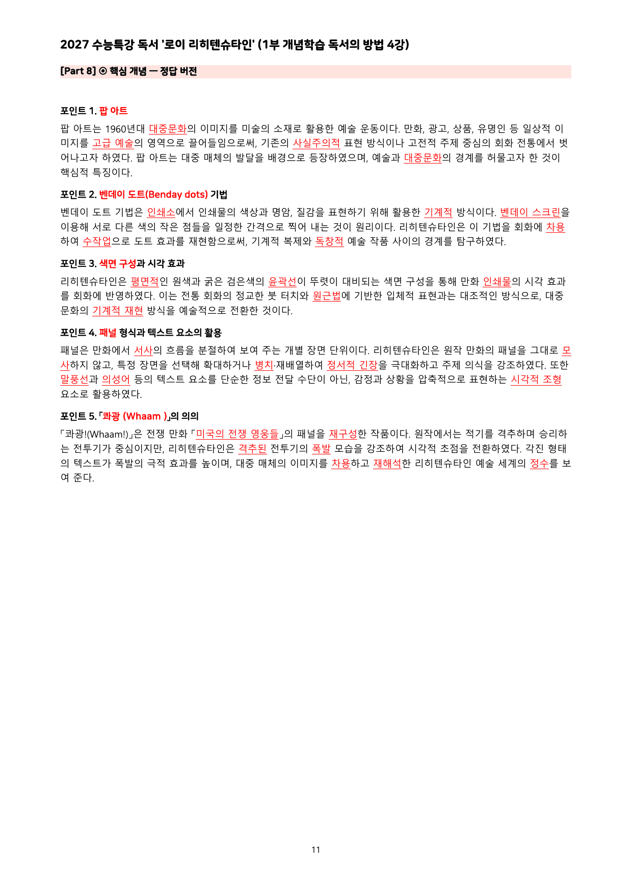 27 수특 독서 1부 방법 4강 ‘로이 리히텐슈타인’ 분석+문제_preview_undefined