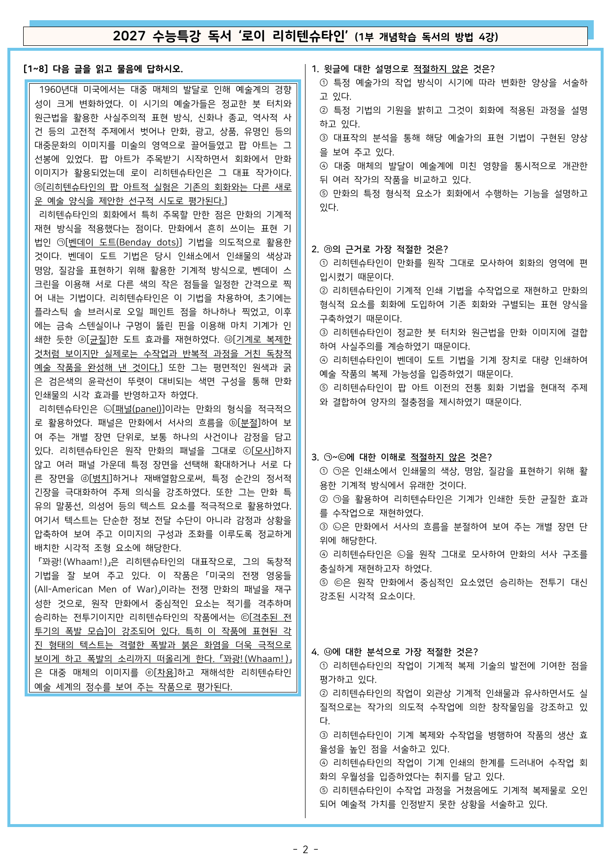 27 수특 독서 1부 방법 4강 ‘로이 리히텐슈타인’ 분석+문제_preview_undefined