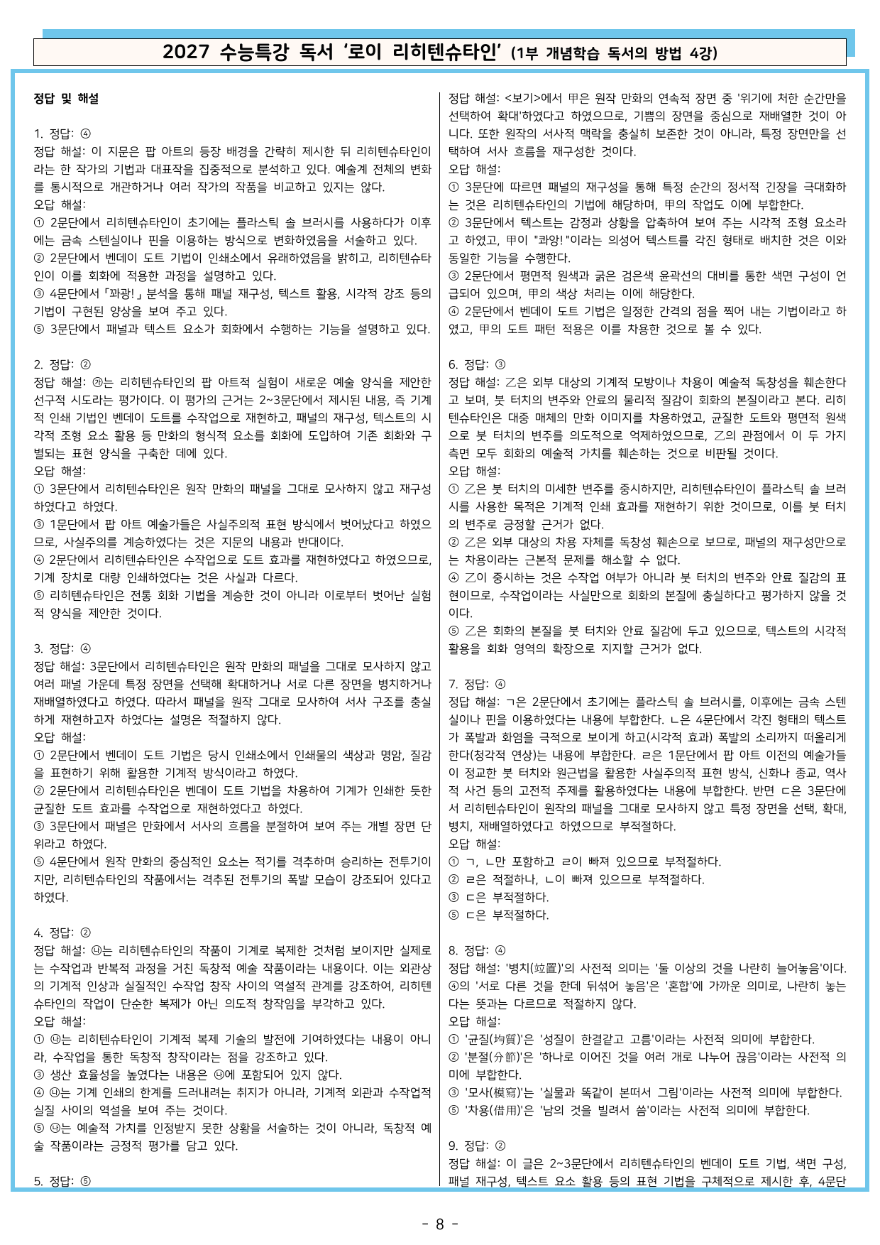 27 수특 독서 1부 방법 4강 ‘로이 리히텐슈타인’ 분석+문제_preview_undefined