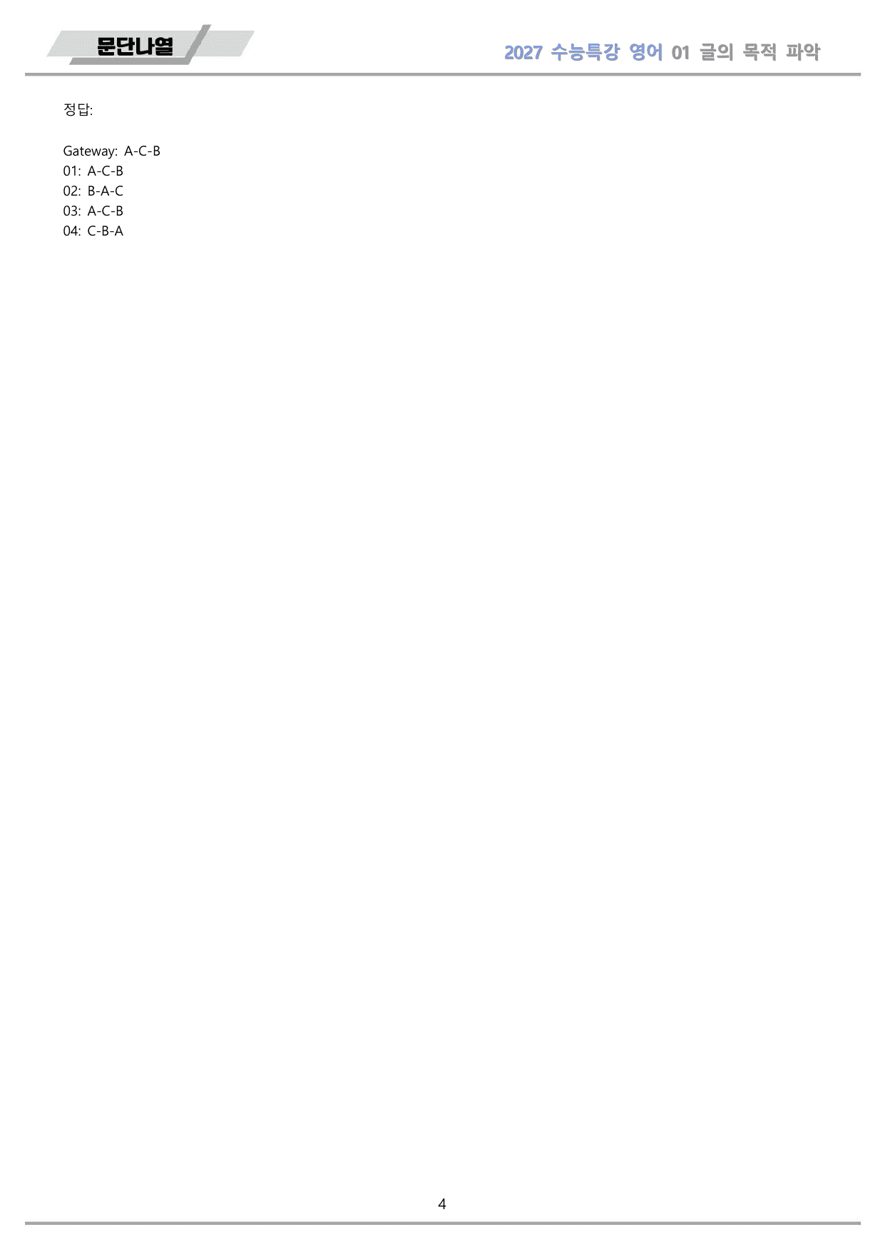 2027년 수능특강 영어 워크북 문단나열 Test 01-03 파트3 통합_preview_undefined